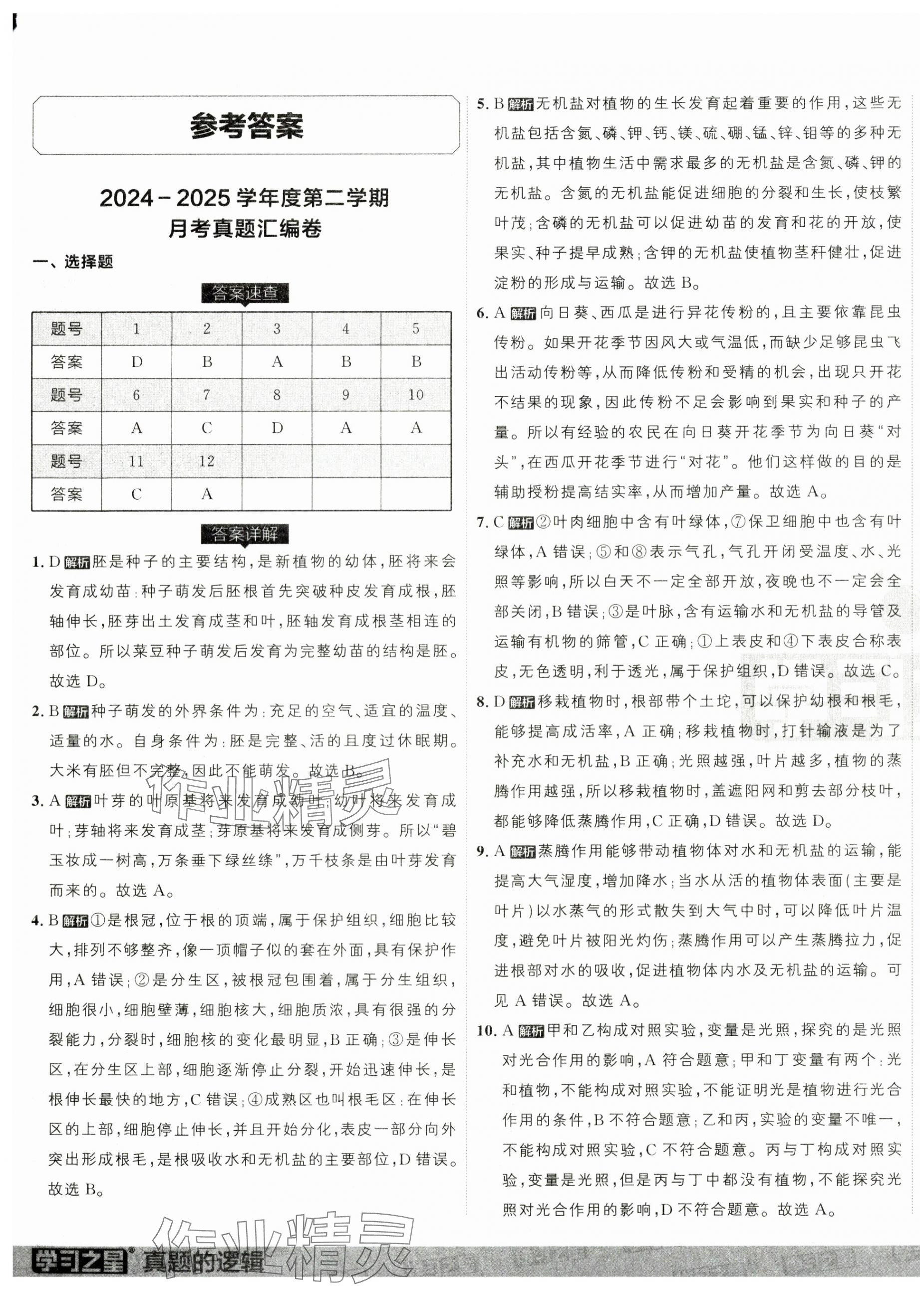 2025年名校大考卷七年級(jí)生物下冊(cè)人教版大連專版 第1頁