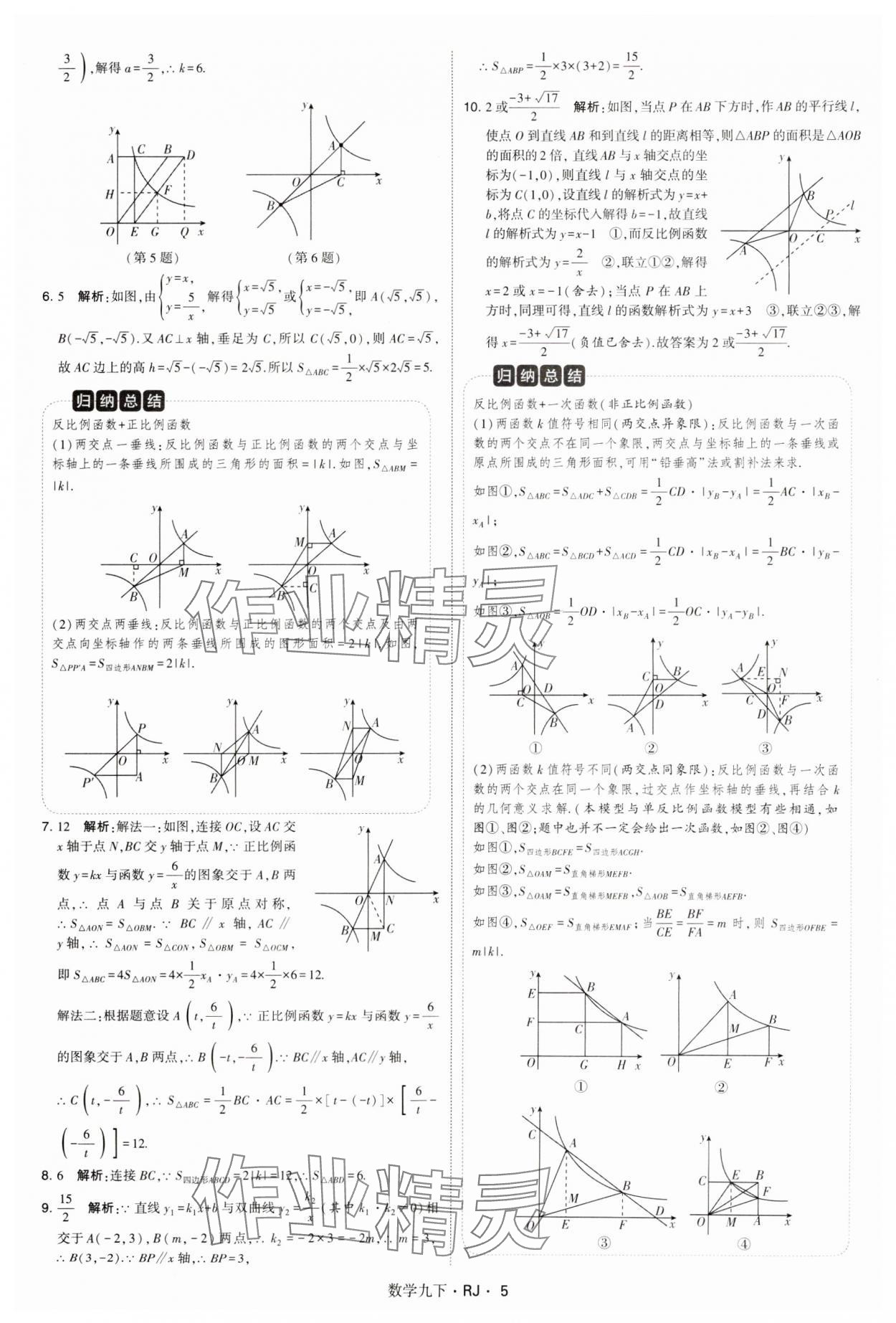 2025年學霸題中題九年級數(shù)學下冊人教版 參考答案第5頁