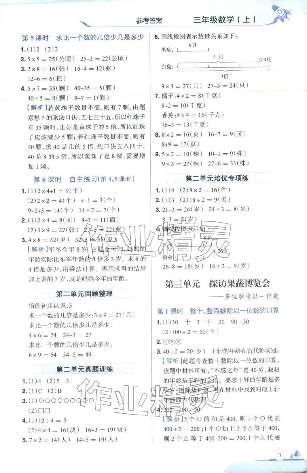 2025年教材全练三年级数学上册青岛版&nbsp;第3页