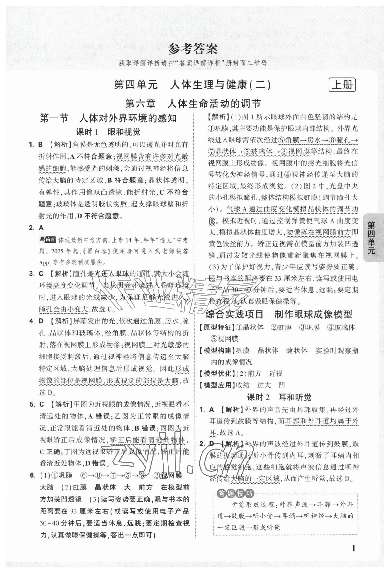 2026年万唯中考情境题八年级生物全一册人教版&nbsp;第1页