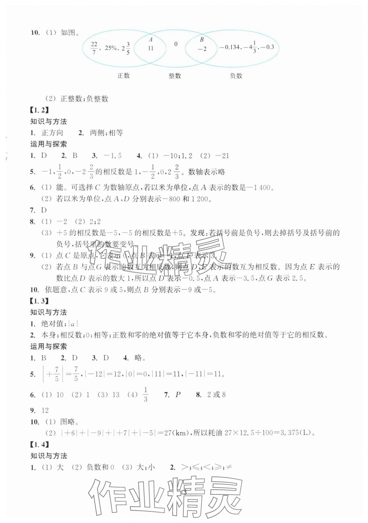 2025年学能评价七年级数学上册浙教版&nbsp;参考答案第3页