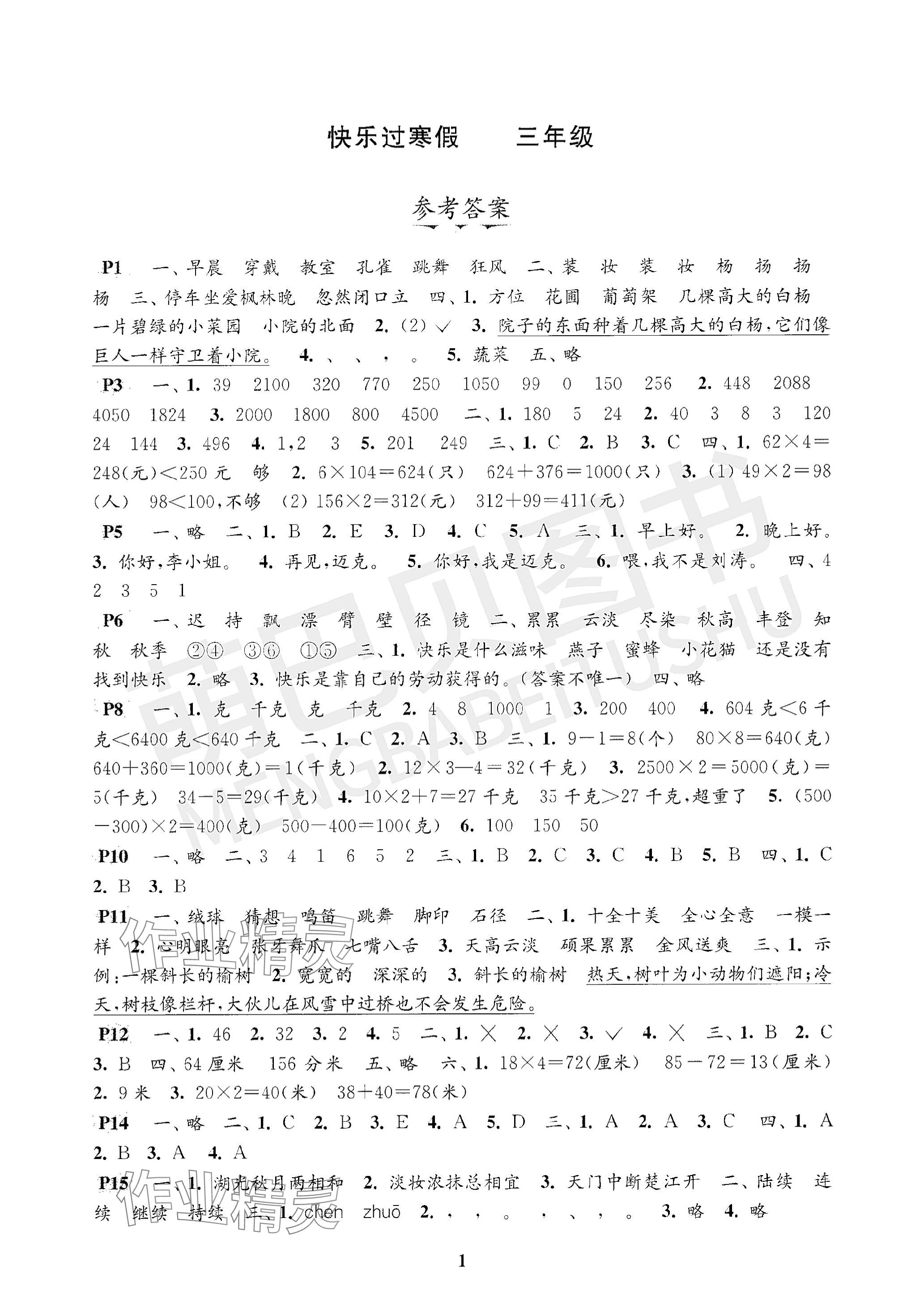 2024年快乐过寒假江苏凤凰科学技术出版社三年级 参考答案第1页