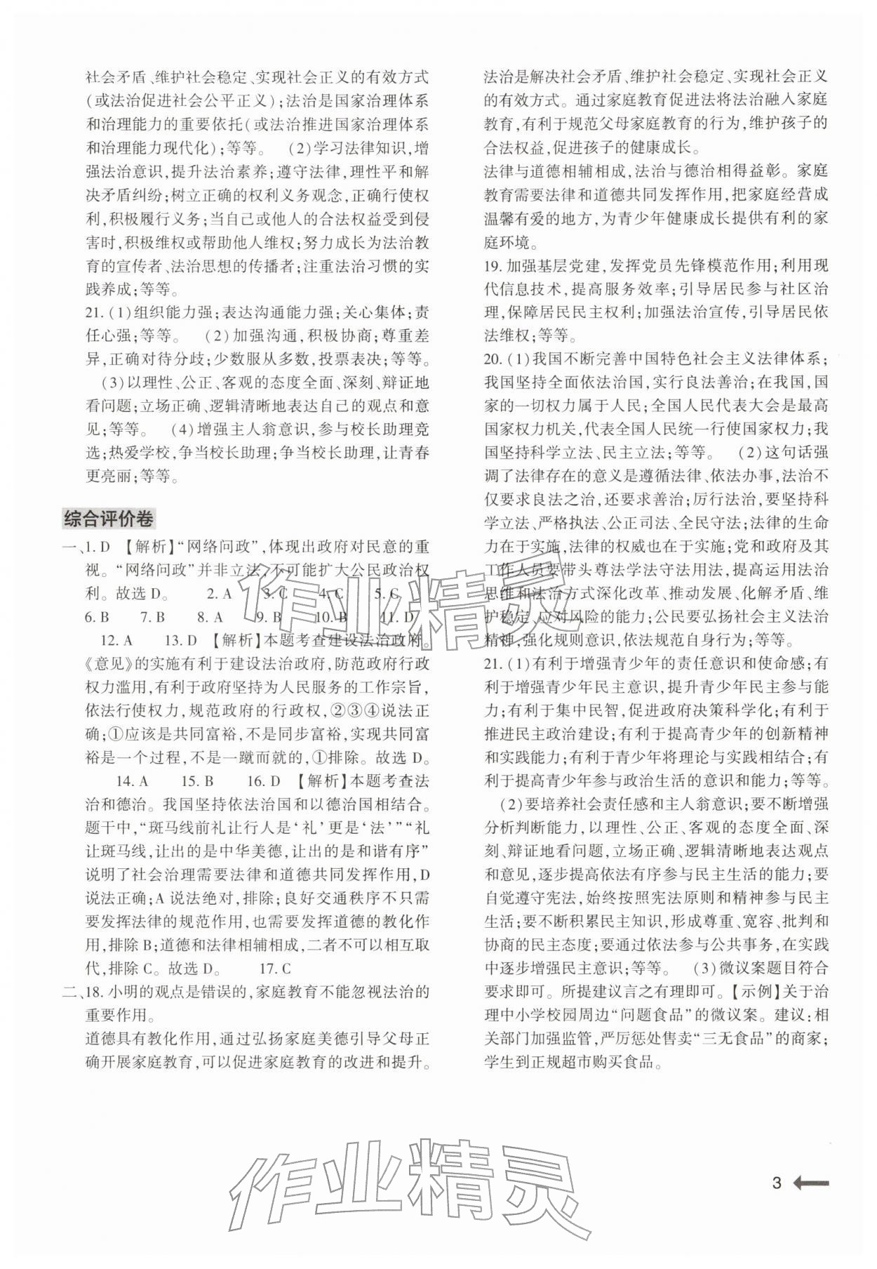2025年強(qiáng)基訓(xùn)練九年級(jí)道德與法治全一冊(cè)人教版&nbsp;參考答案第3頁(yè)