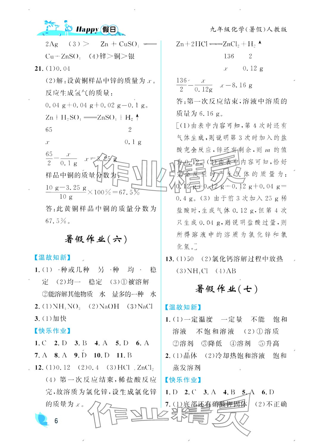 2025年暑假Happy假日九年級(jí)化學(xué)人教版 參考答案第6頁(yè)