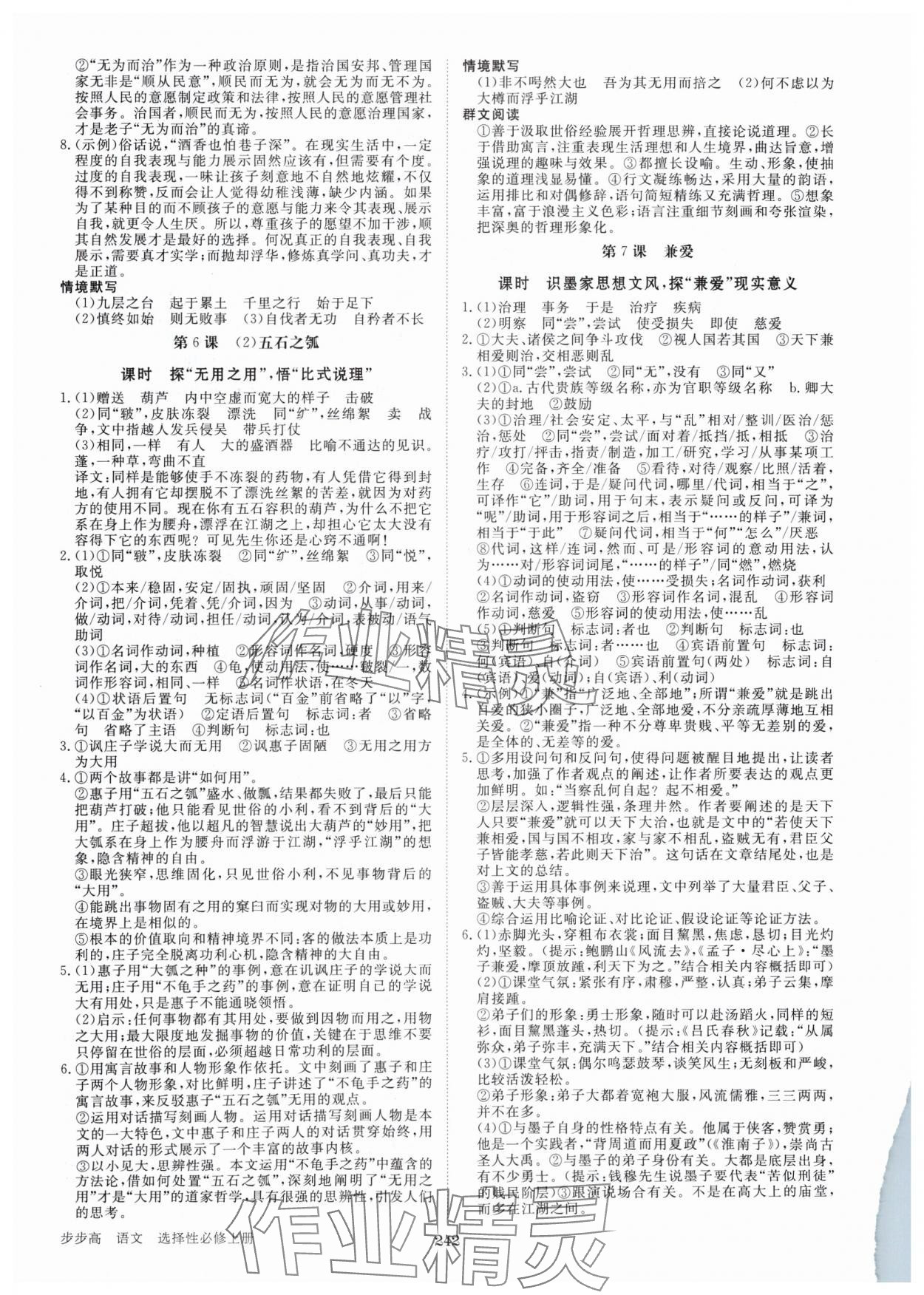 2024年步步高學(xué)習(xí)筆記高中語文選擇性必修上冊 參考答案第7頁