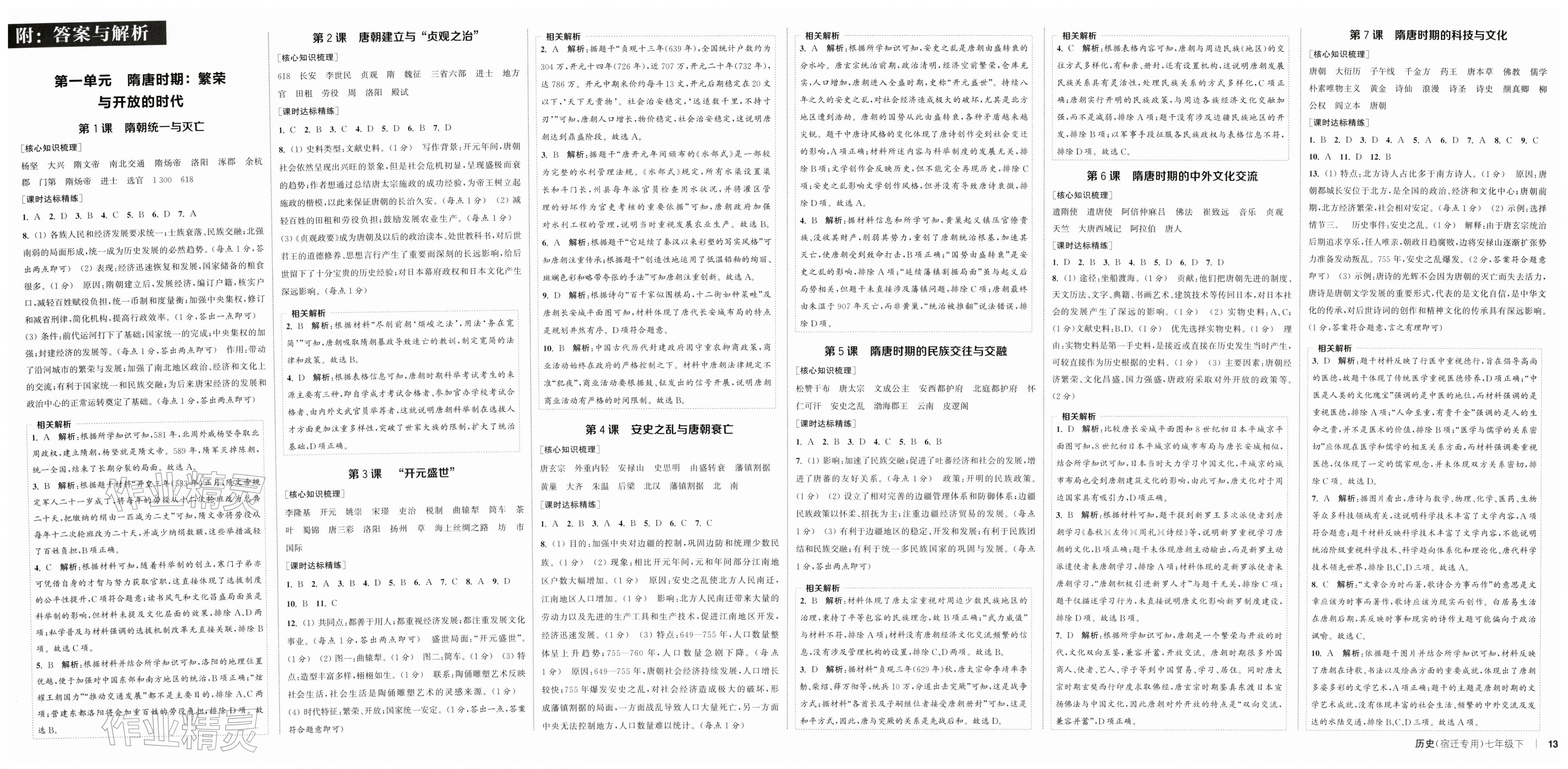 2026年通成学典课时作业本七年级历史下册人教版宿迁专版&nbsp;第1页