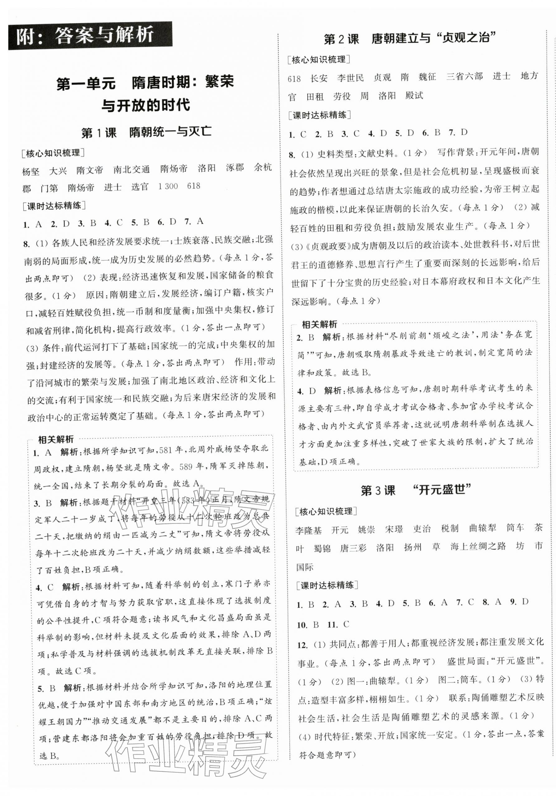 2026年通成学典课时作业本七年级历史下册人教版宿迁专版&nbsp;第1页