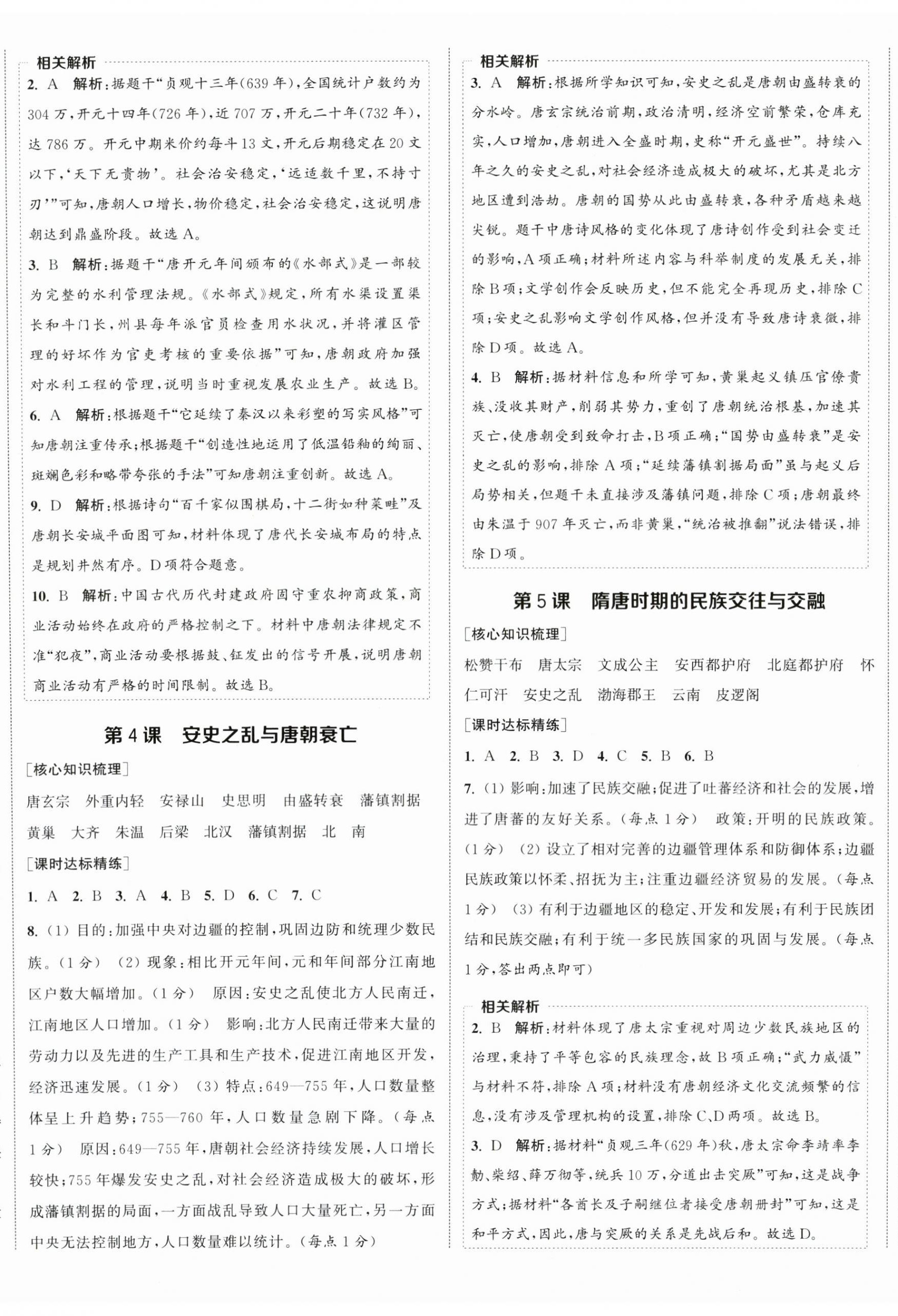 2026年通成学典课时作业本七年级历史下册人教版宿迁专版&nbsp;第2页