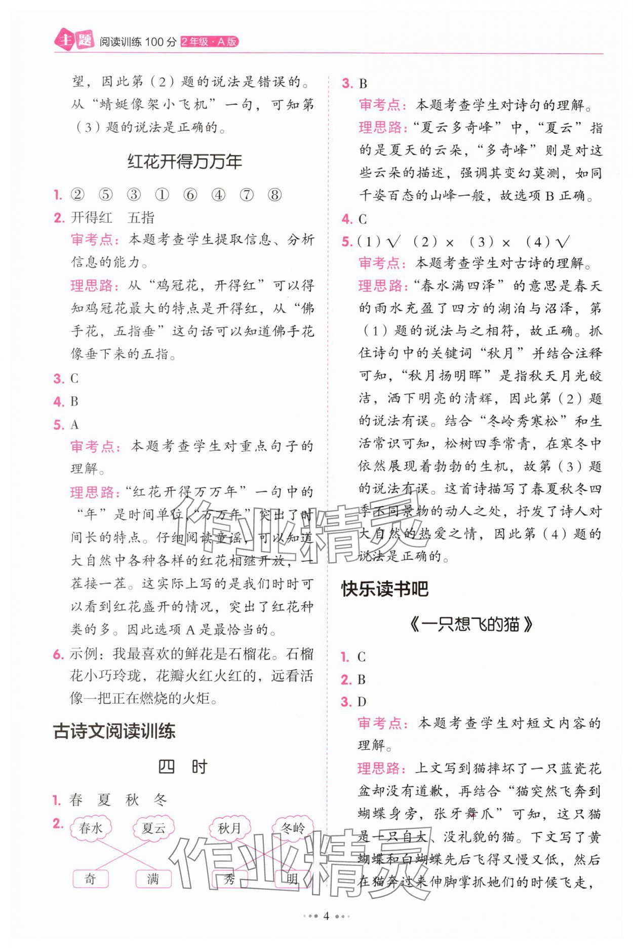 2025年主题阅读训练100分二年级语文浙江专版&nbsp;第4页