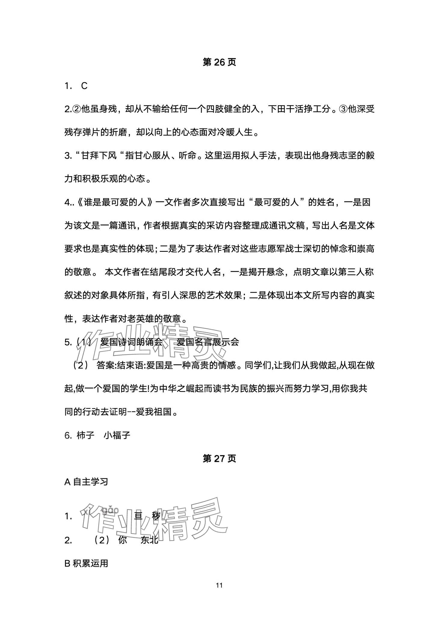 2024年名校課堂貴州人民出版社七年級(jí)語(yǔ)文下冊(cè)人教版 第11頁(yè)