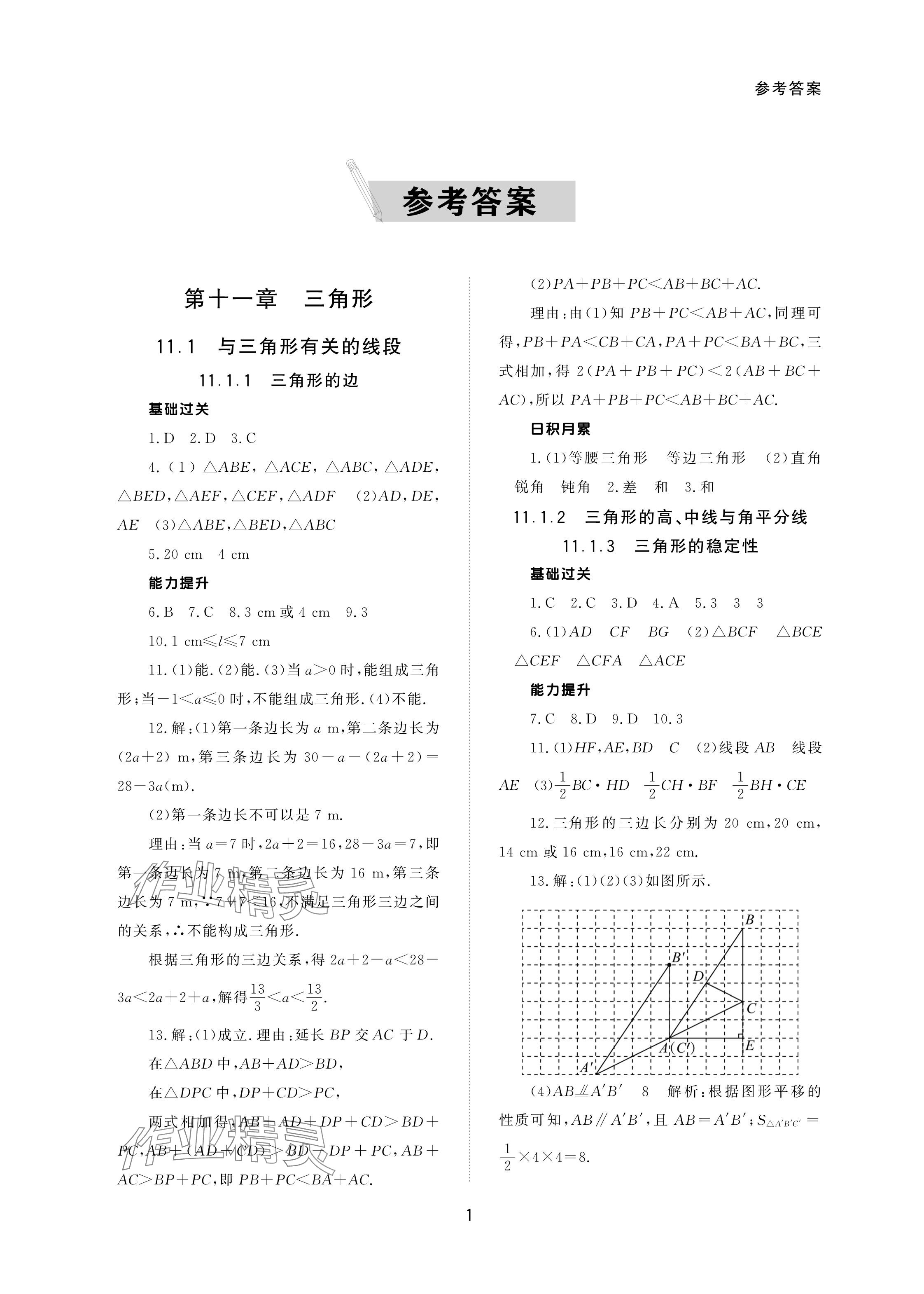 2024年配套综合练习甘肃八年级数学上册人教版 参考答案第1页