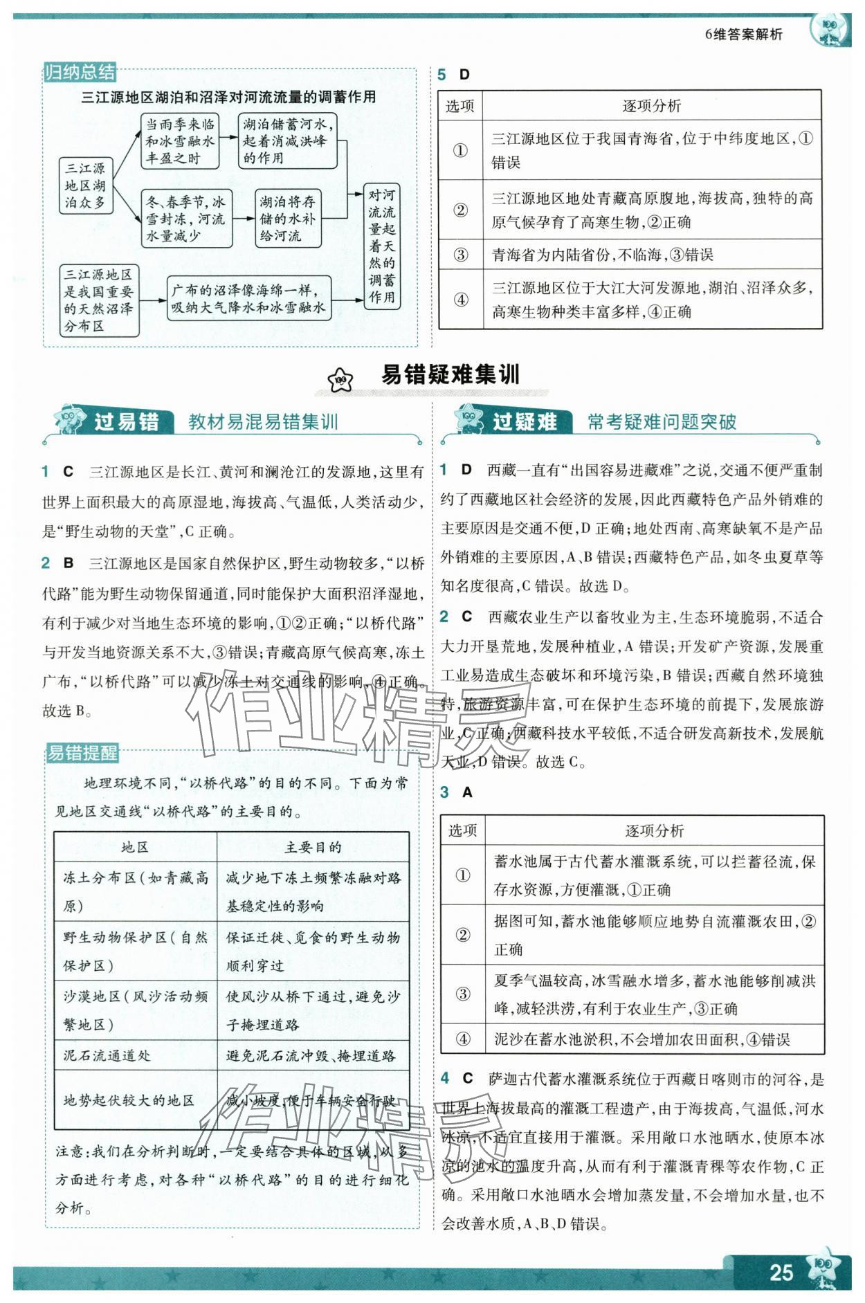 2024年一遍過八年級(jí)地理下冊(cè)人教版 參考答案第25頁