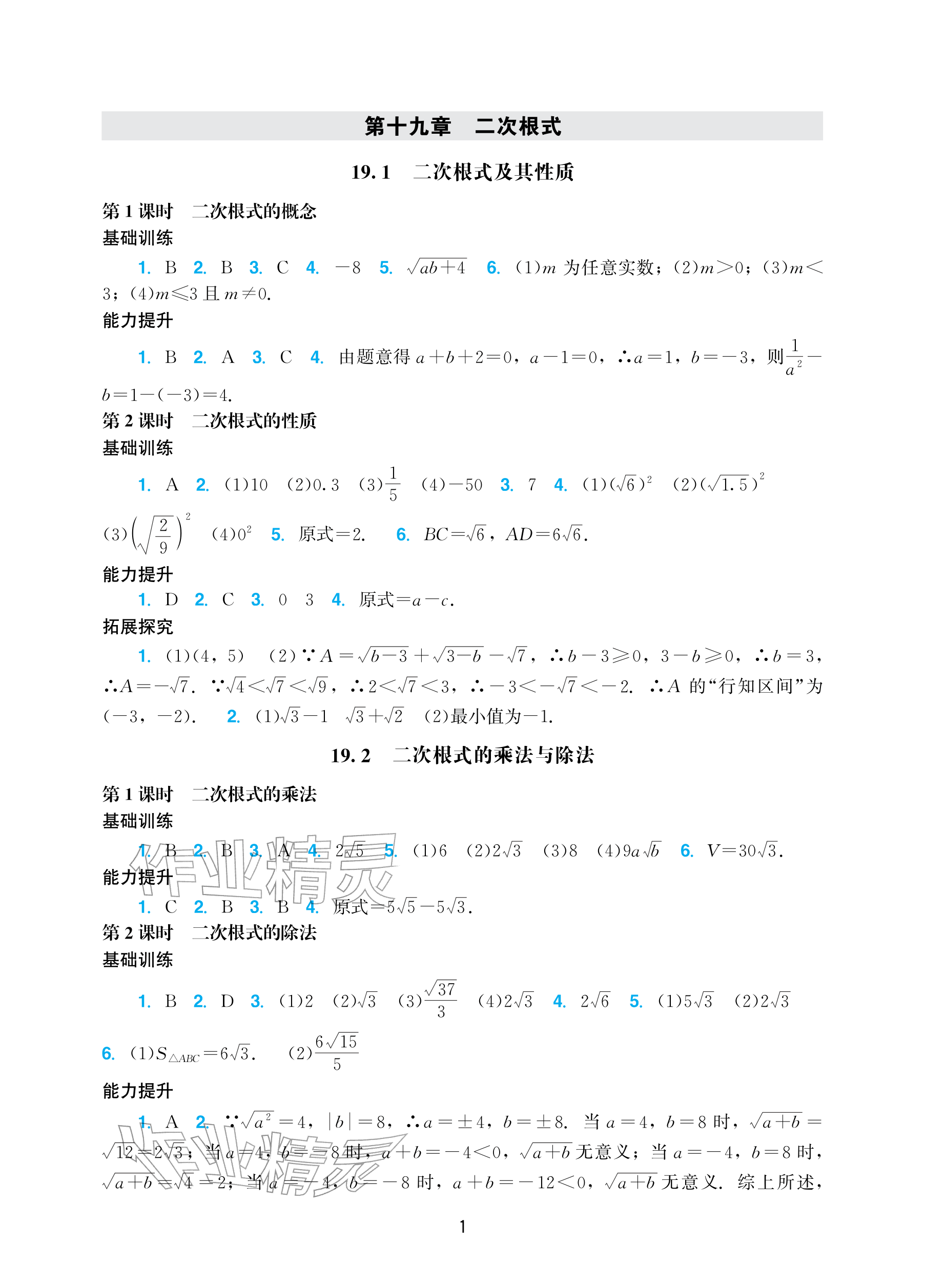 2026年阳光学业评价八年级数学下册人教版&nbsp;参考答案第1页