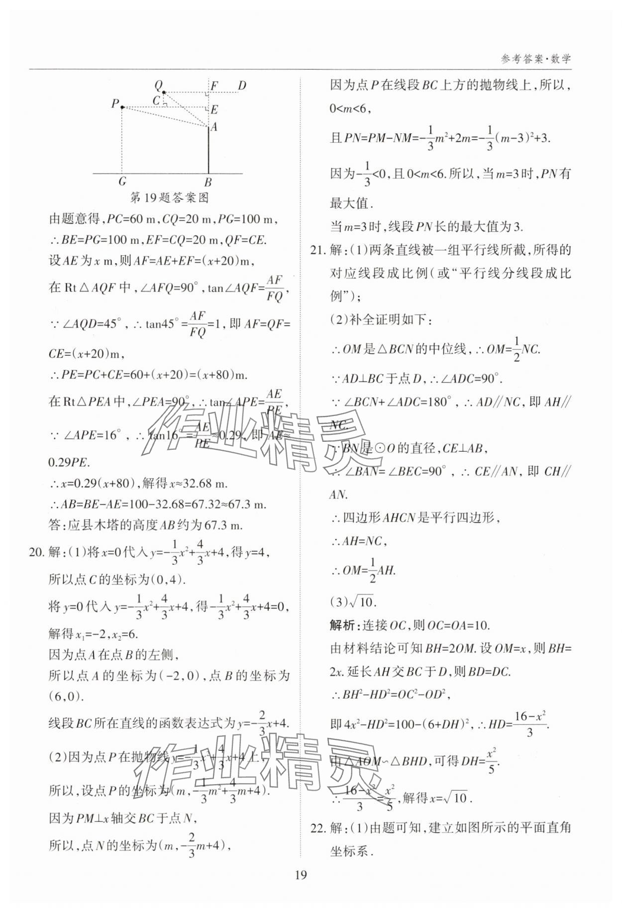 2025年山西中考試題匯編數(shù)學(xué)中考 參考答案第19頁