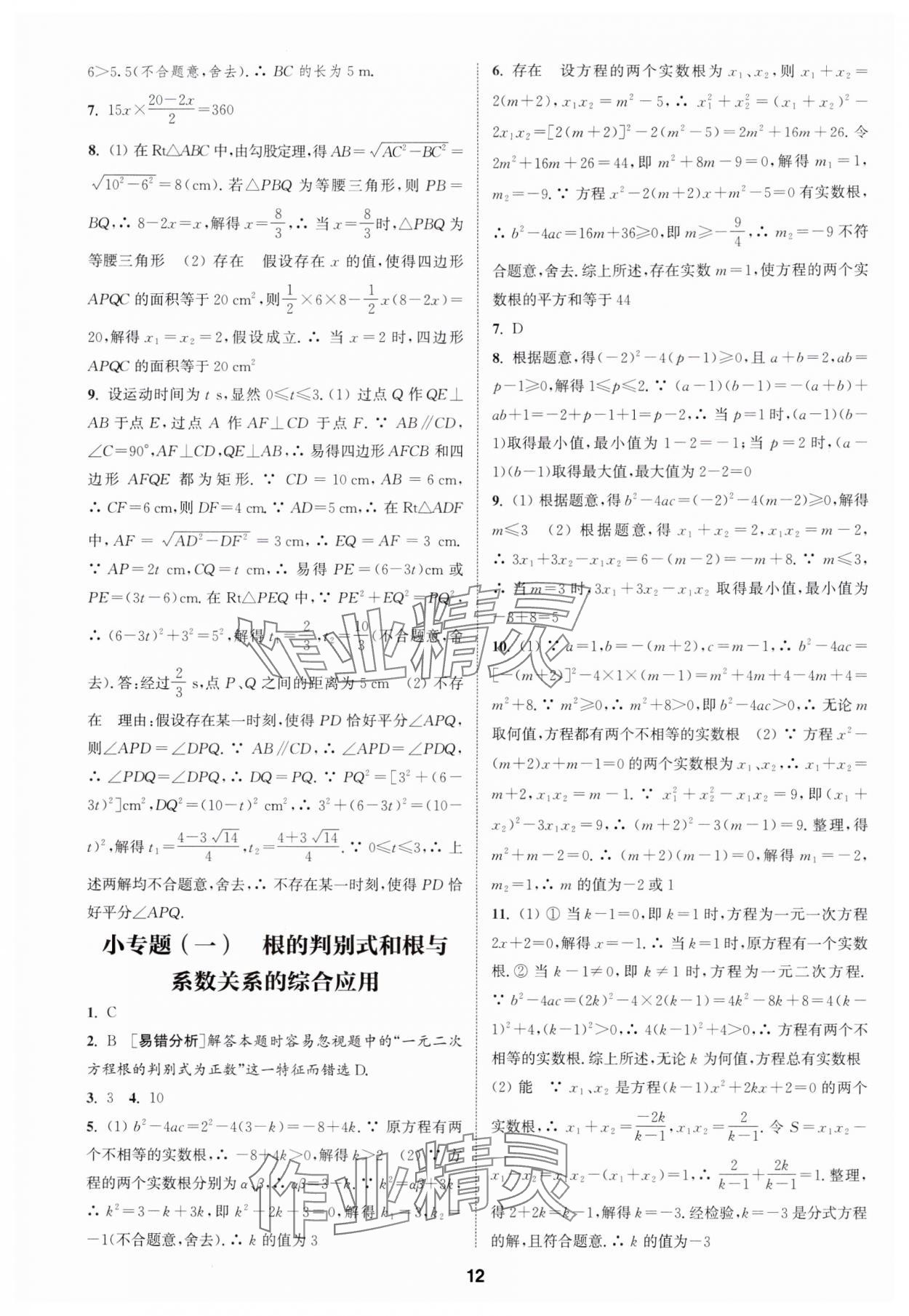 2025年通成学典课时作业本九年级数学上册苏科版宿迁专版 第12页