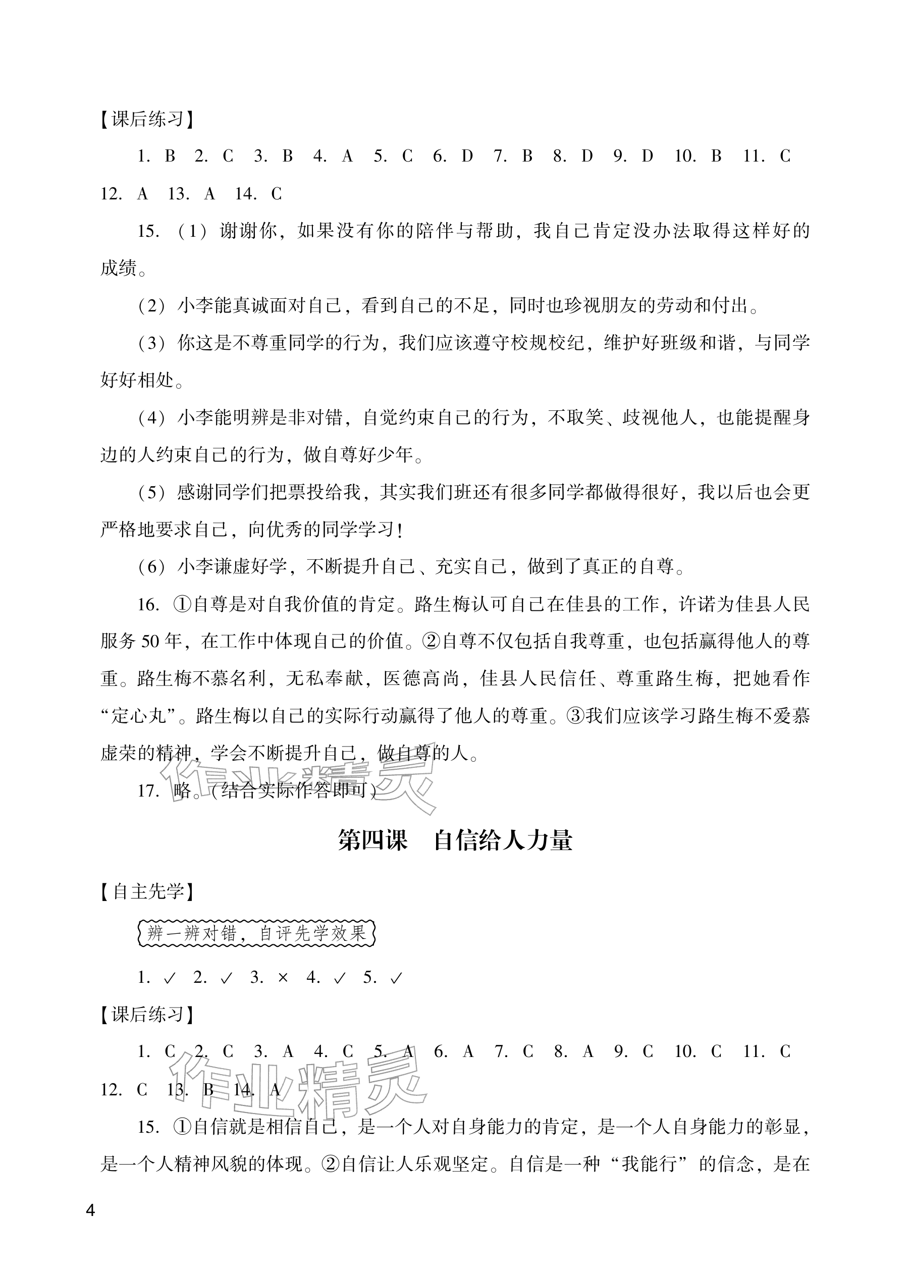 2026年阳光学业评价七年级道德与法治下册人教版&nbsp;参考答案第4页