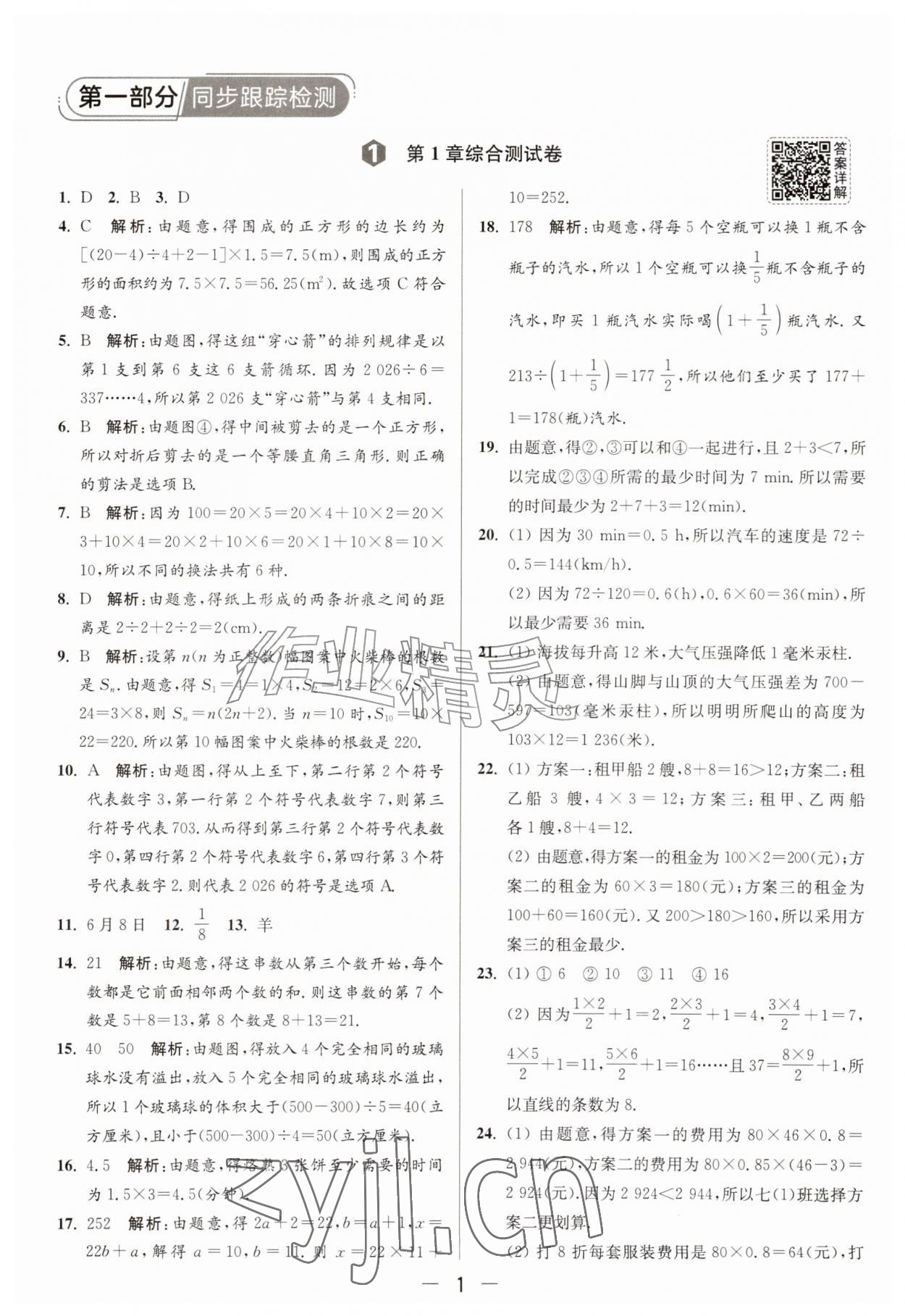 2026年亮点给力大试卷七年级数学上册苏科版&nbsp;第1页