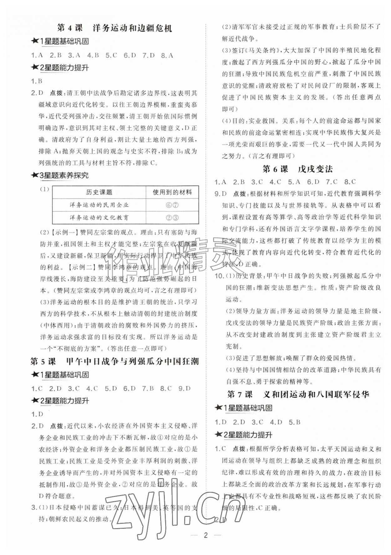 2026年点拨训练八年级历史上册人教版&nbsp;第2页