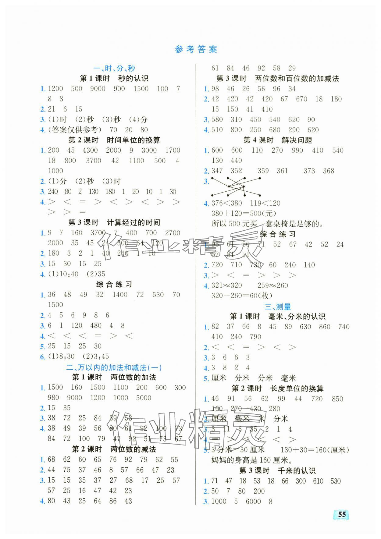 2024年口算能力訓練湖北科學技術出版社三年級數學上冊人教版 第1頁