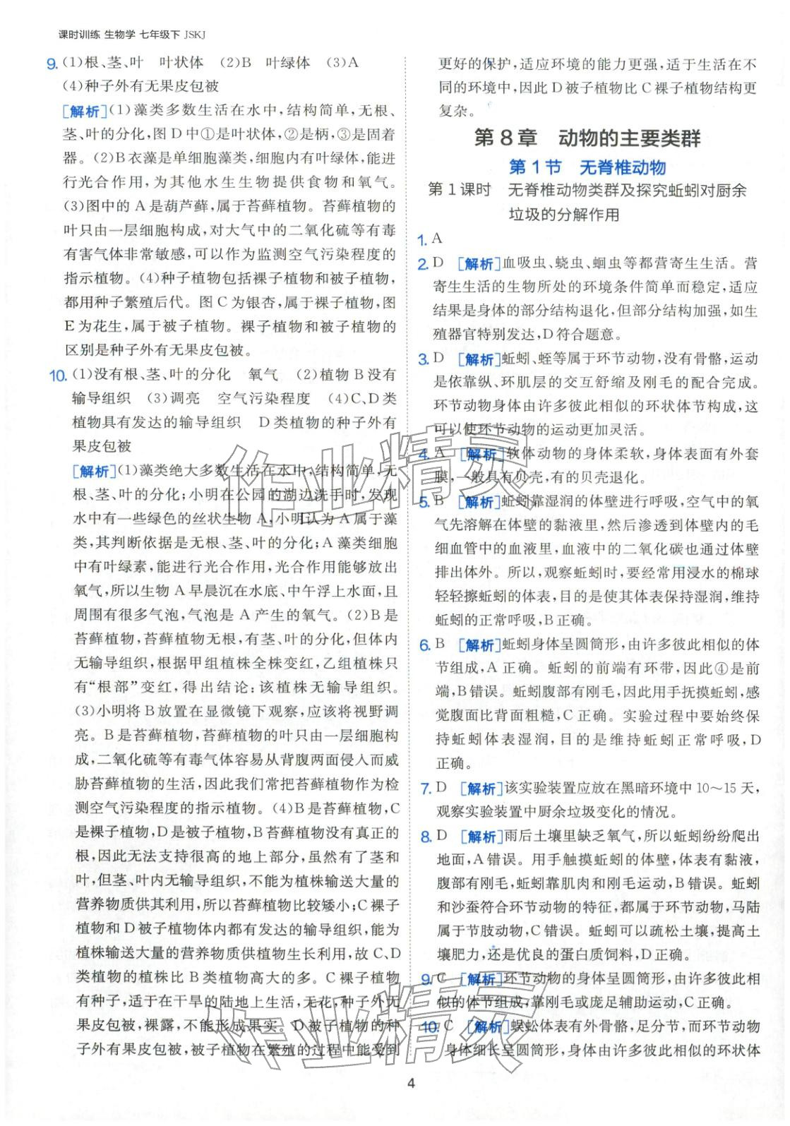 2026年課時(shí)訓(xùn)練江蘇人民出版社七年級(jí)生物下冊(cè)蘇科版&nbsp;第4頁(yè)