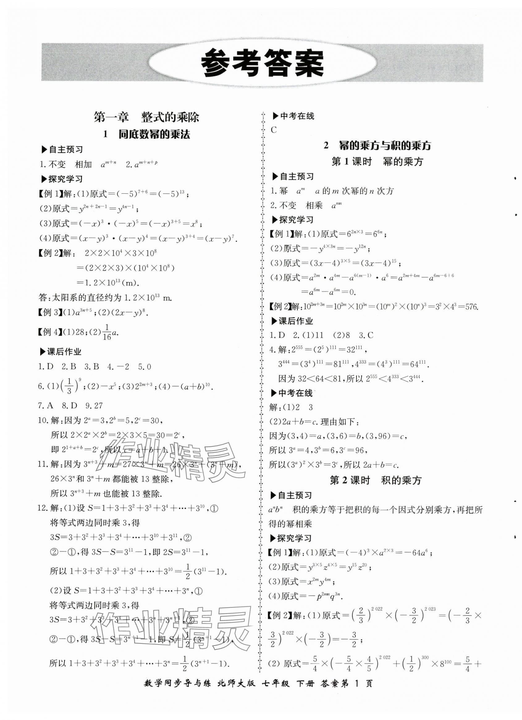 2024年新学案同步导与练七年级数学下册北师大版 第1页