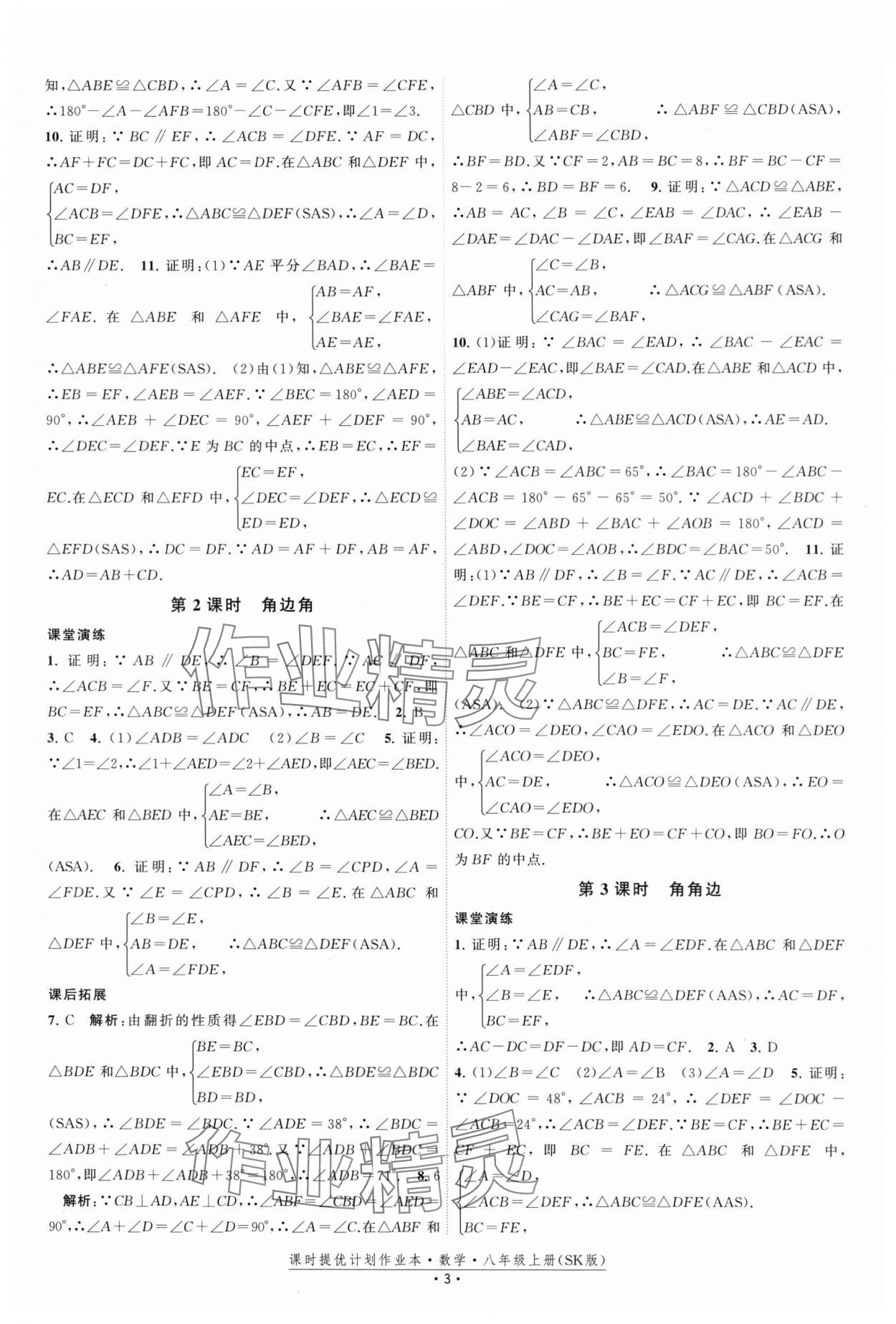 2025年課時提優計劃作業本八年級數學上冊蘇科版 第3頁