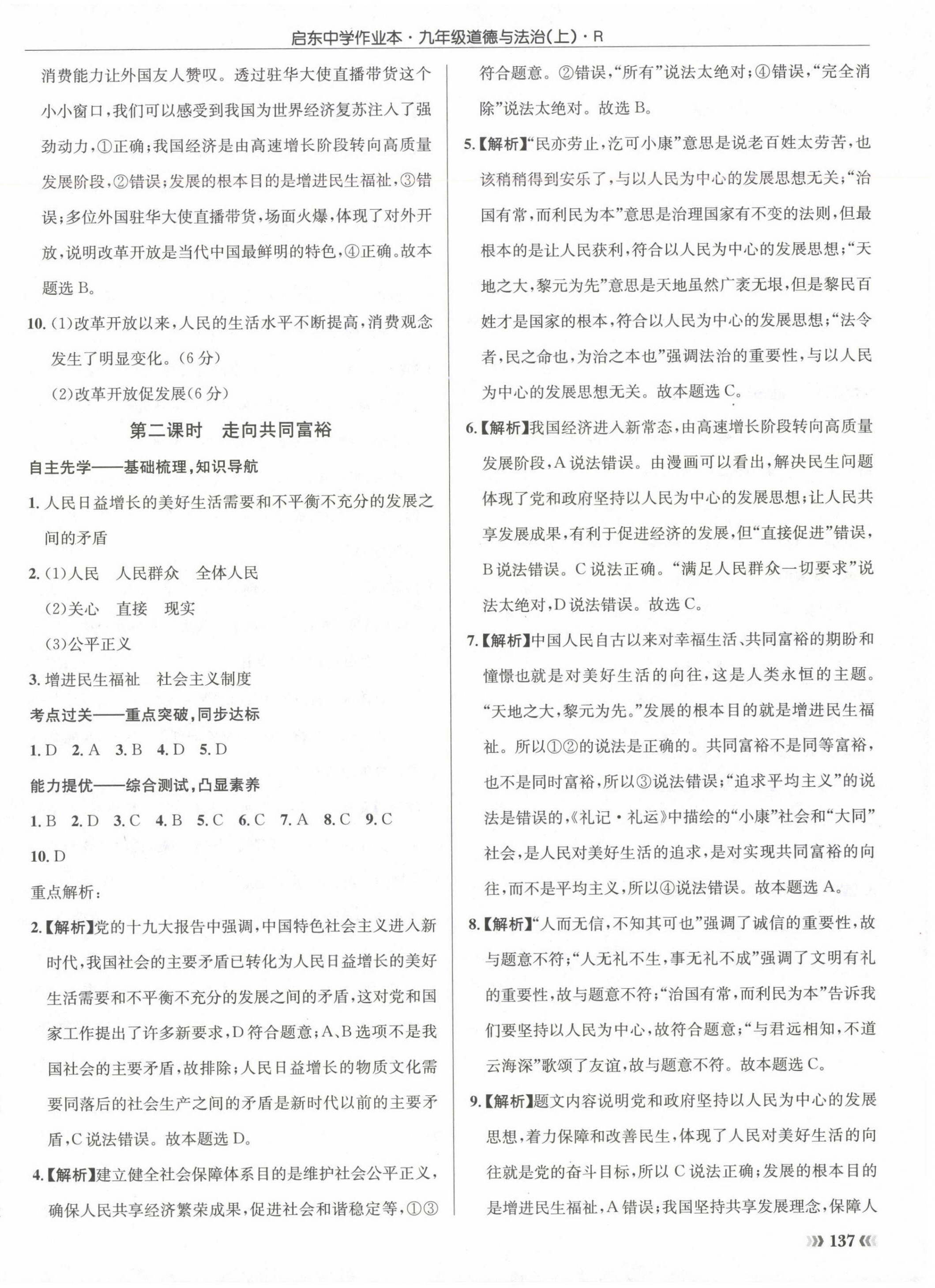 2024年啟東中學(xué)作業(yè)本九年級道德與法治上冊人教版 第2頁