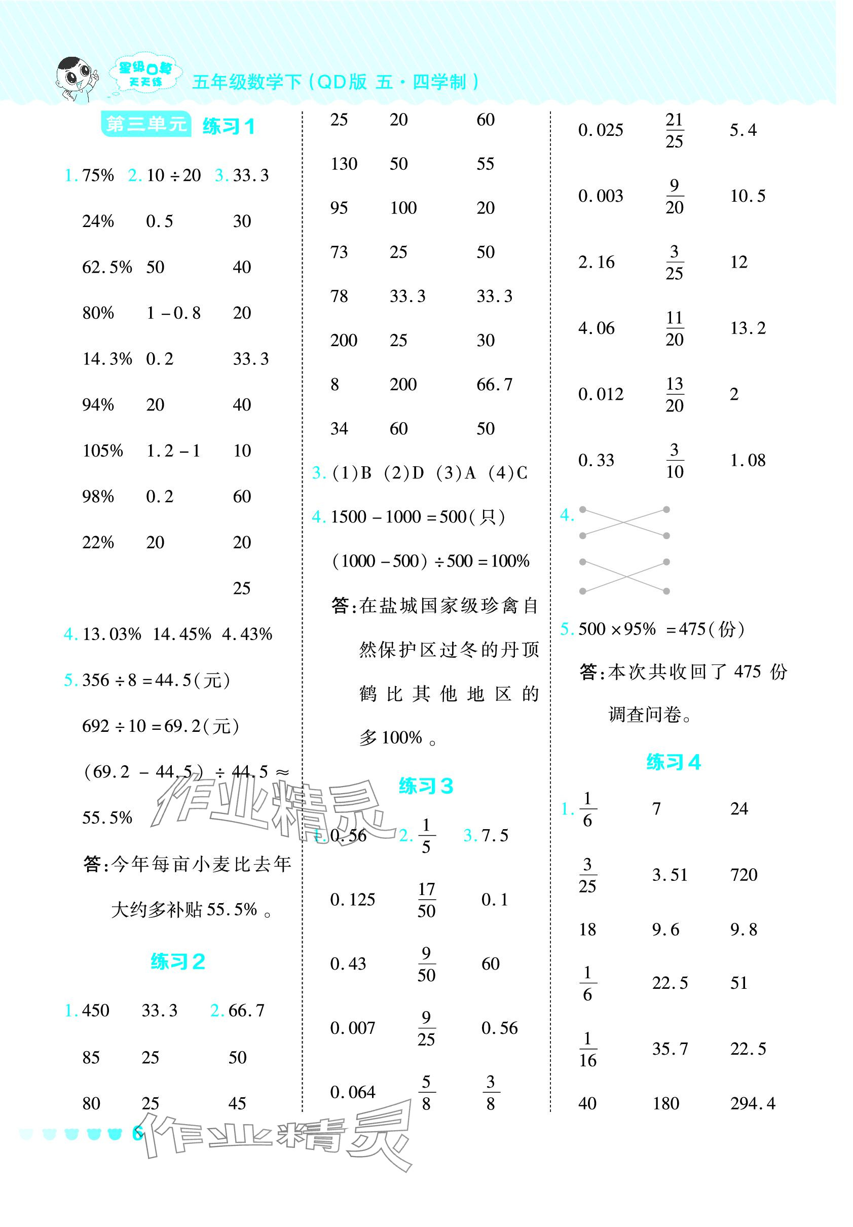 2024年星級(jí)口算天天練五年級(jí)數(shù)學(xué)下冊(cè)青島版五四制 參考答案第6頁(yè)