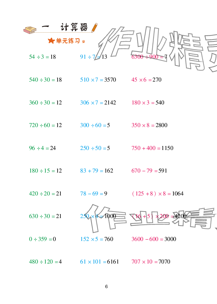 2025年口算天天練青島出版社四年級(jí)數(shù)學(xué)下冊(cè)青島版 參考答案第6頁