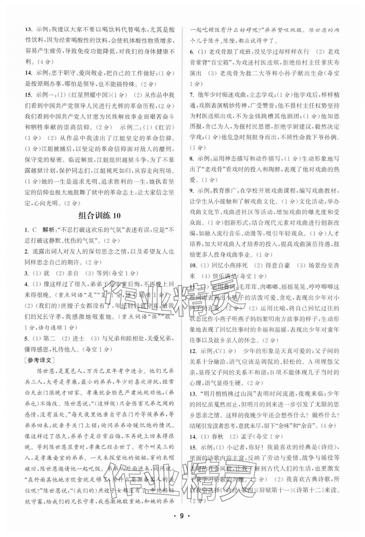 2025年通城学典初中语文阅读组合训练八年级江西专版 第9页