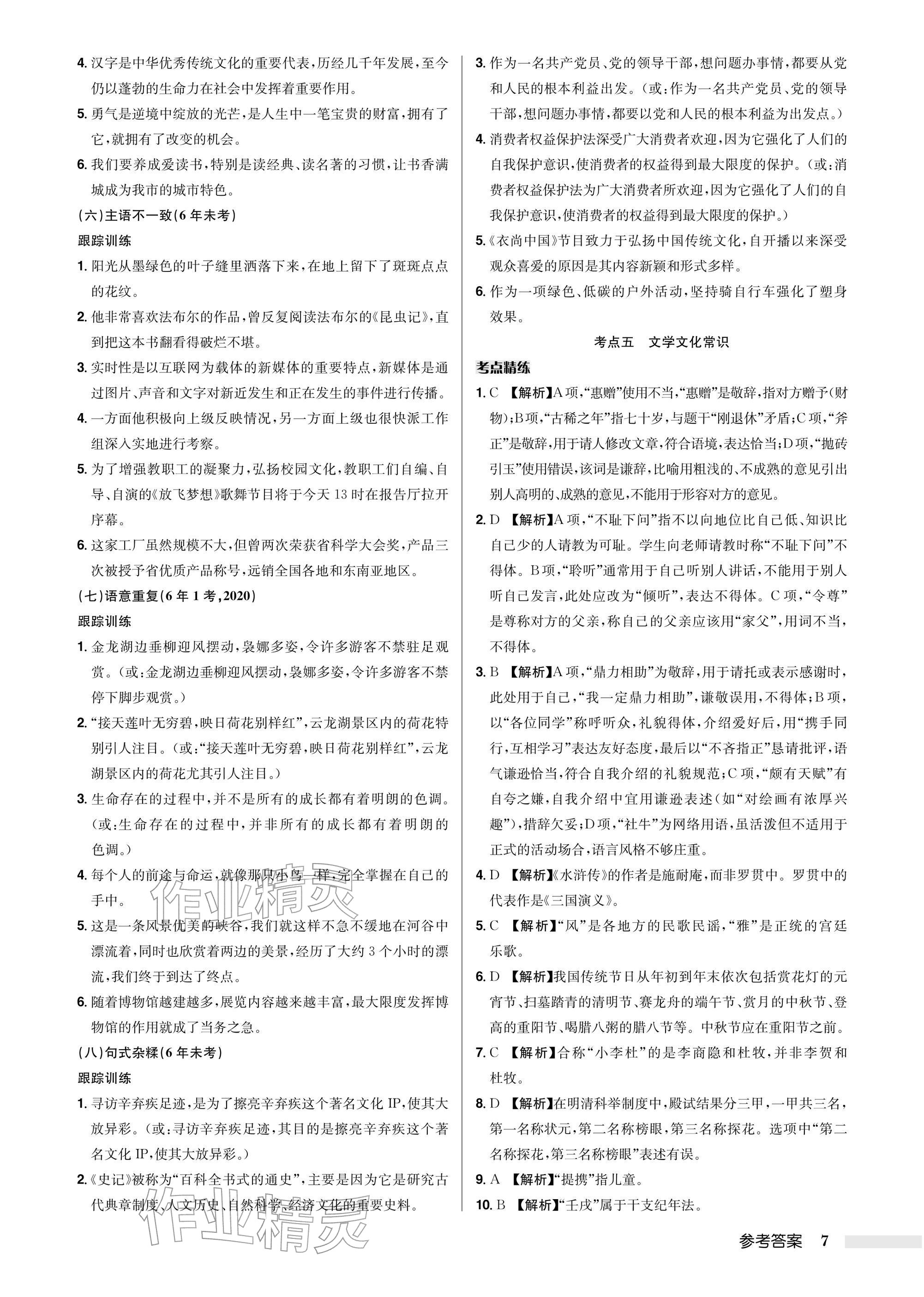 2026年启东中学中考总复习语文徐州专版&nbsp;参考答案第7页