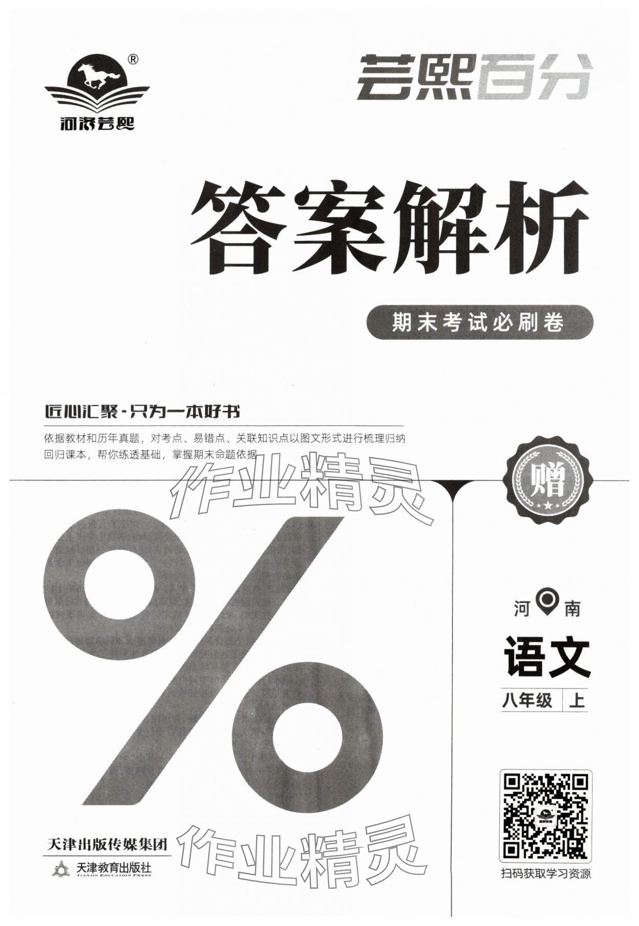 2024年期末考試必刷卷八年級語文上冊人教版河南專版 第1頁