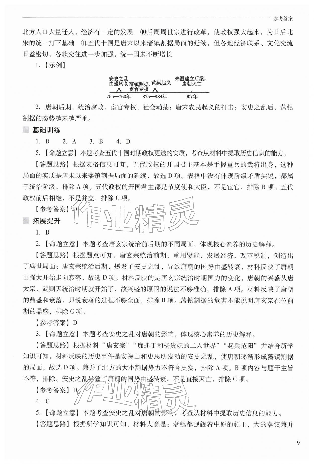 2026年新课程问题解决导学方案七年级历史下册人教版&nbsp;参考答案第9页