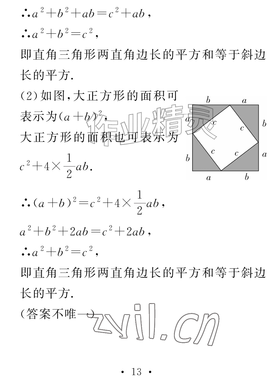 2026年天舟文化精彩暑假团结出版社八年级数学全一册人教版&nbsp;参考答案第13页