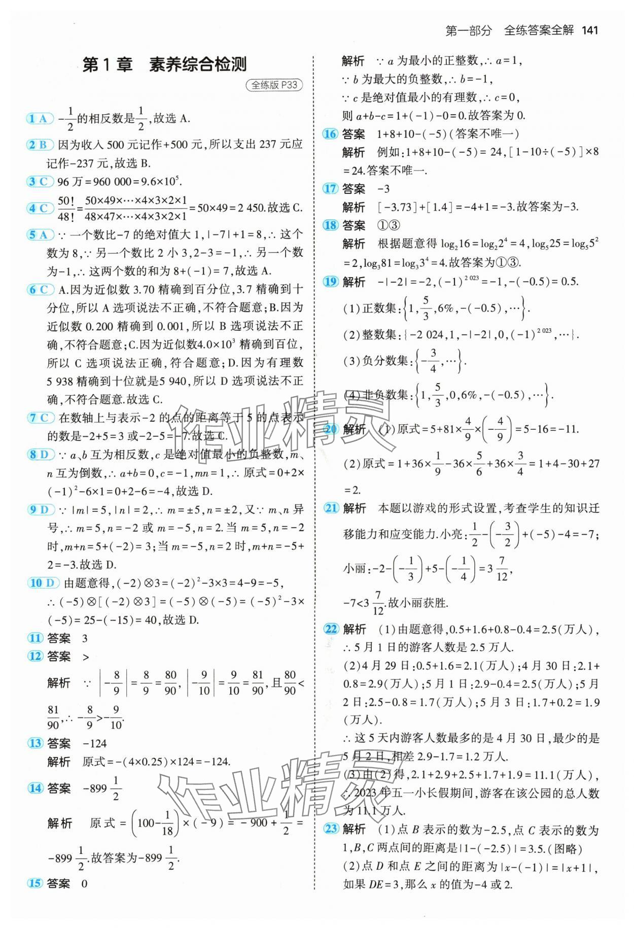 2024年5年中考3年模擬七年級數(shù)學(xué)上冊華師大版 參考答案第15頁