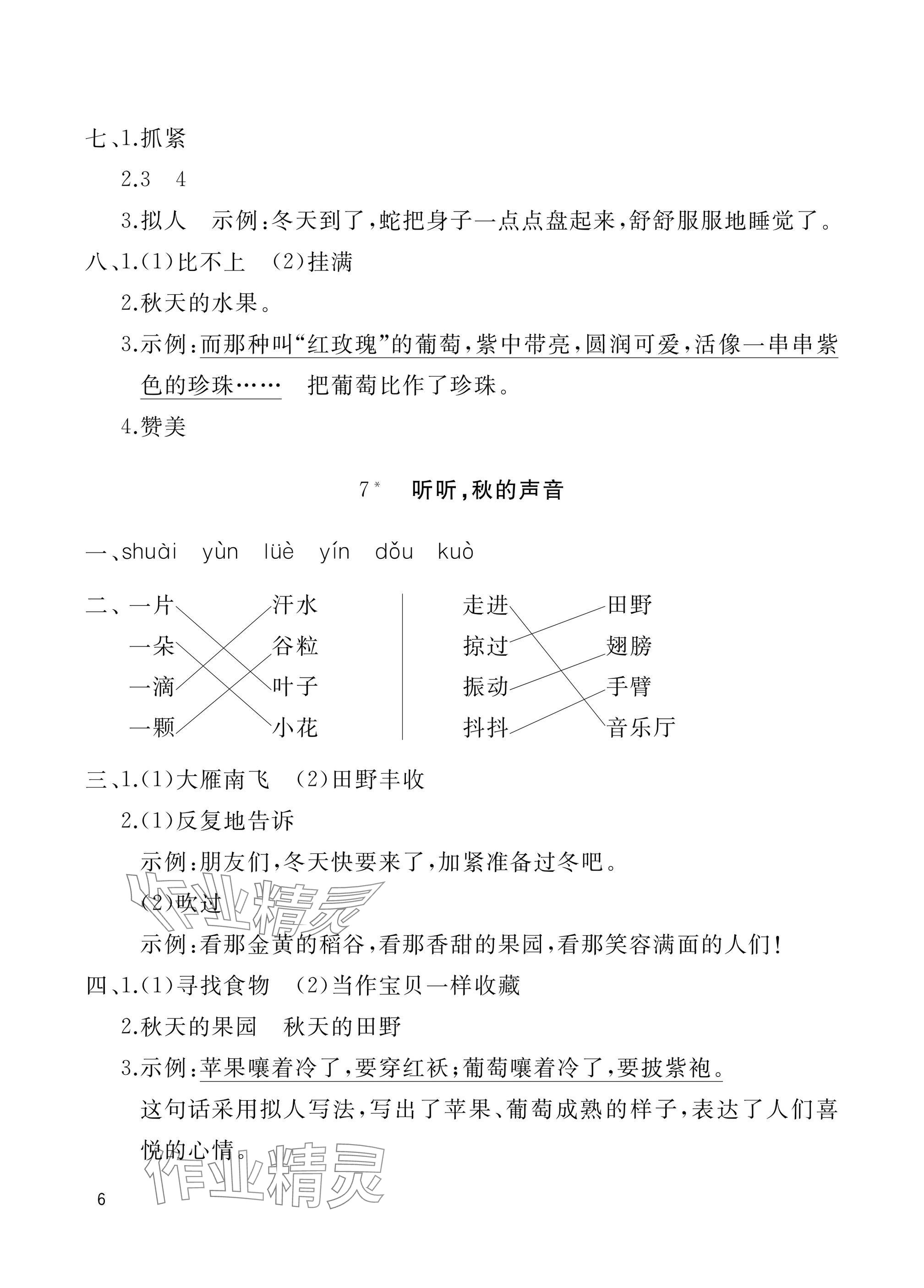 2024年新課堂同步學習與探究三年級語文上冊人教版棗莊專版 參考答案第6頁