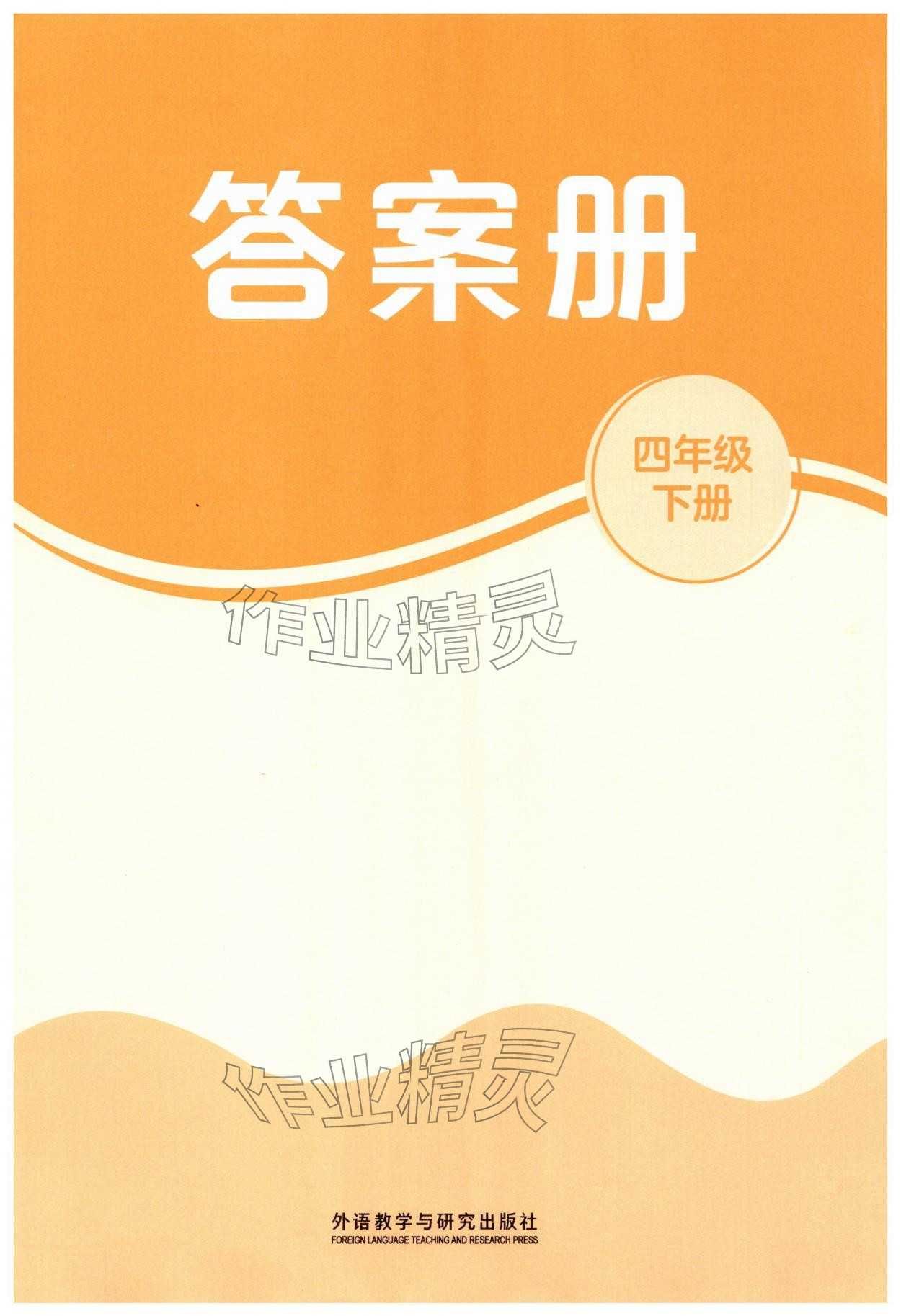 2026年同步测控优化练习四年级英语下册外研版&nbsp;第1页