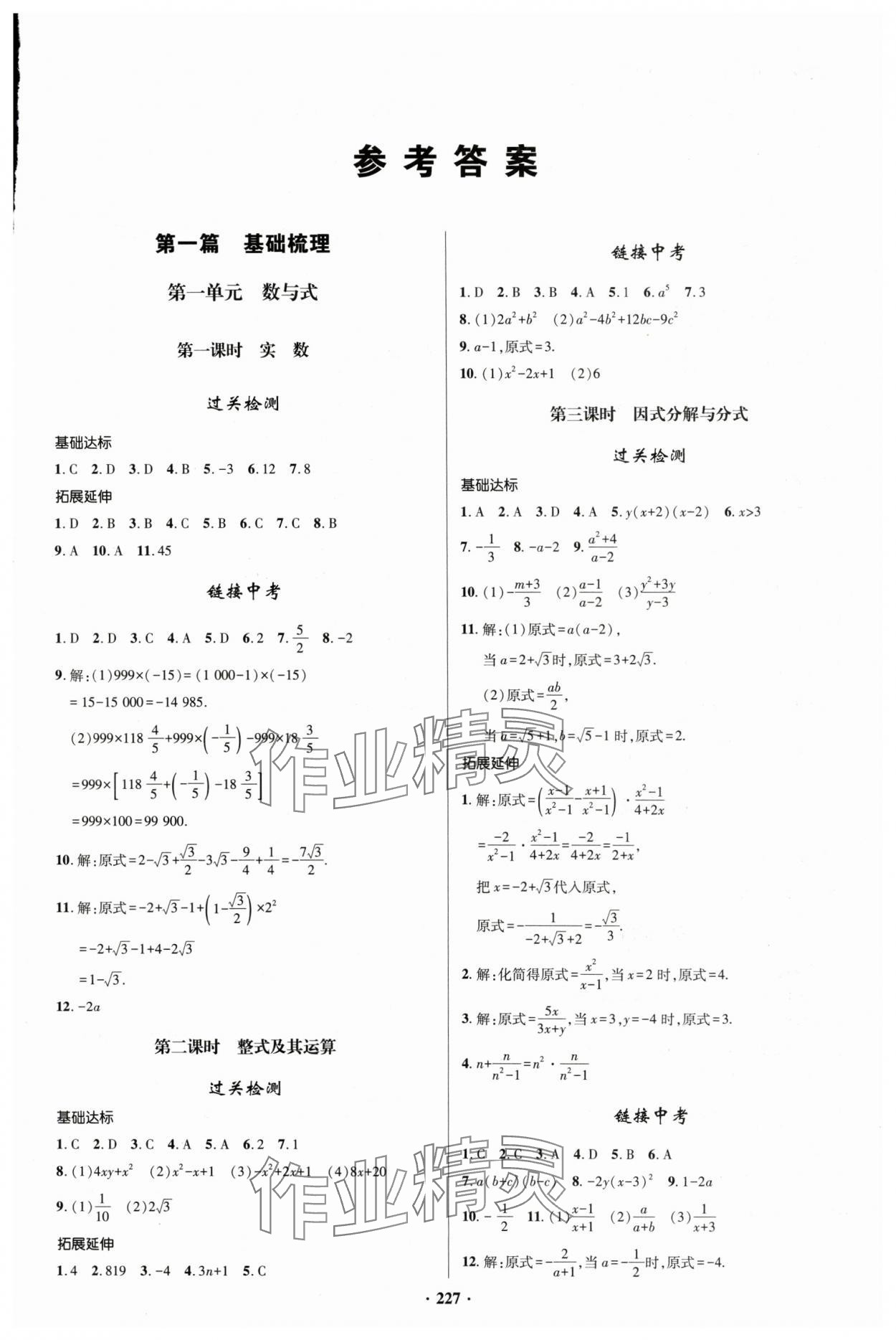 2025年初中畢業(yè)升學(xué)復(fù)習(xí)指導(dǎo)數(shù)學(xué) 參考答案第1頁