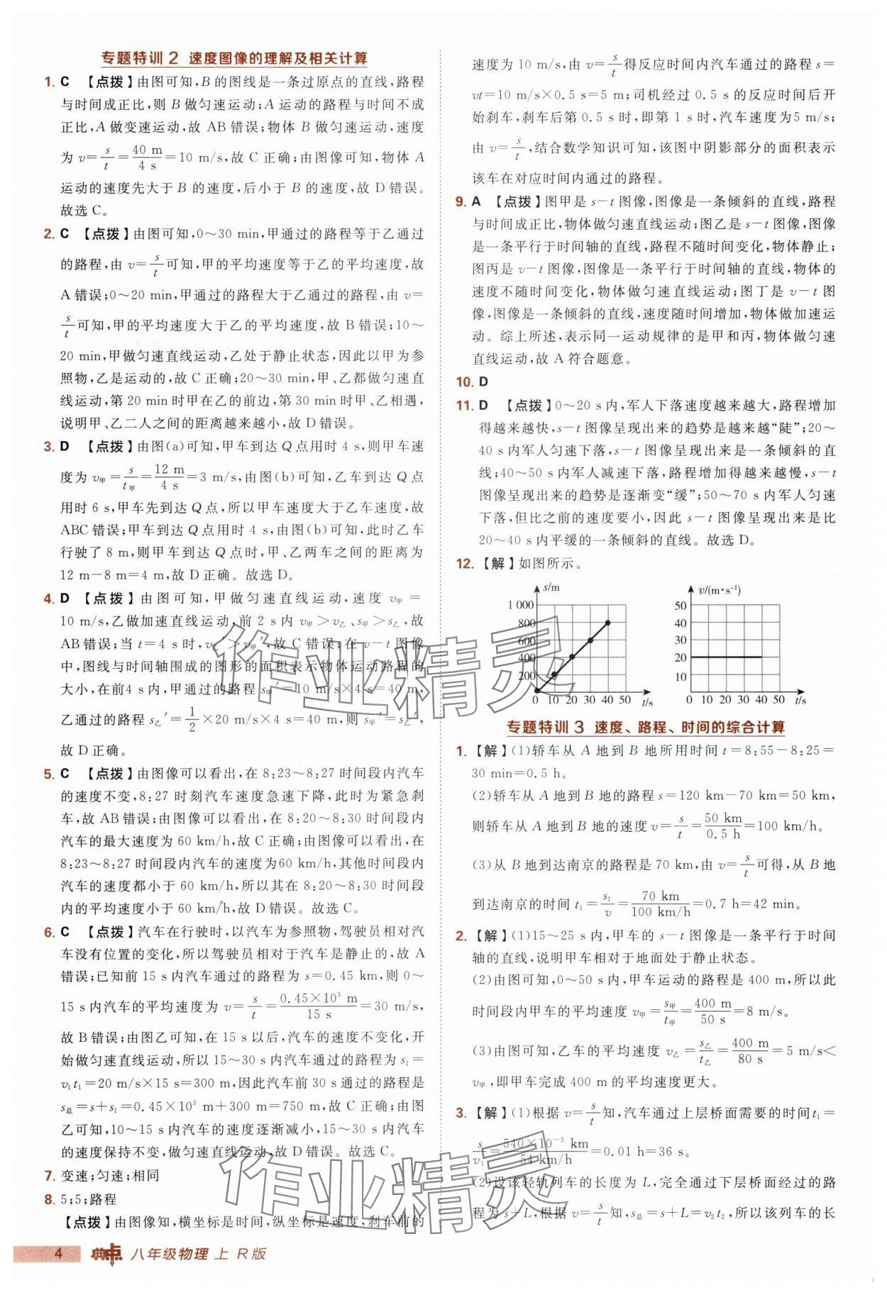 2025年綜合應(yīng)用創(chuàng)新題典中點(diǎn)八年級(jí)物理上冊(cè)人教版 第4頁(yè)