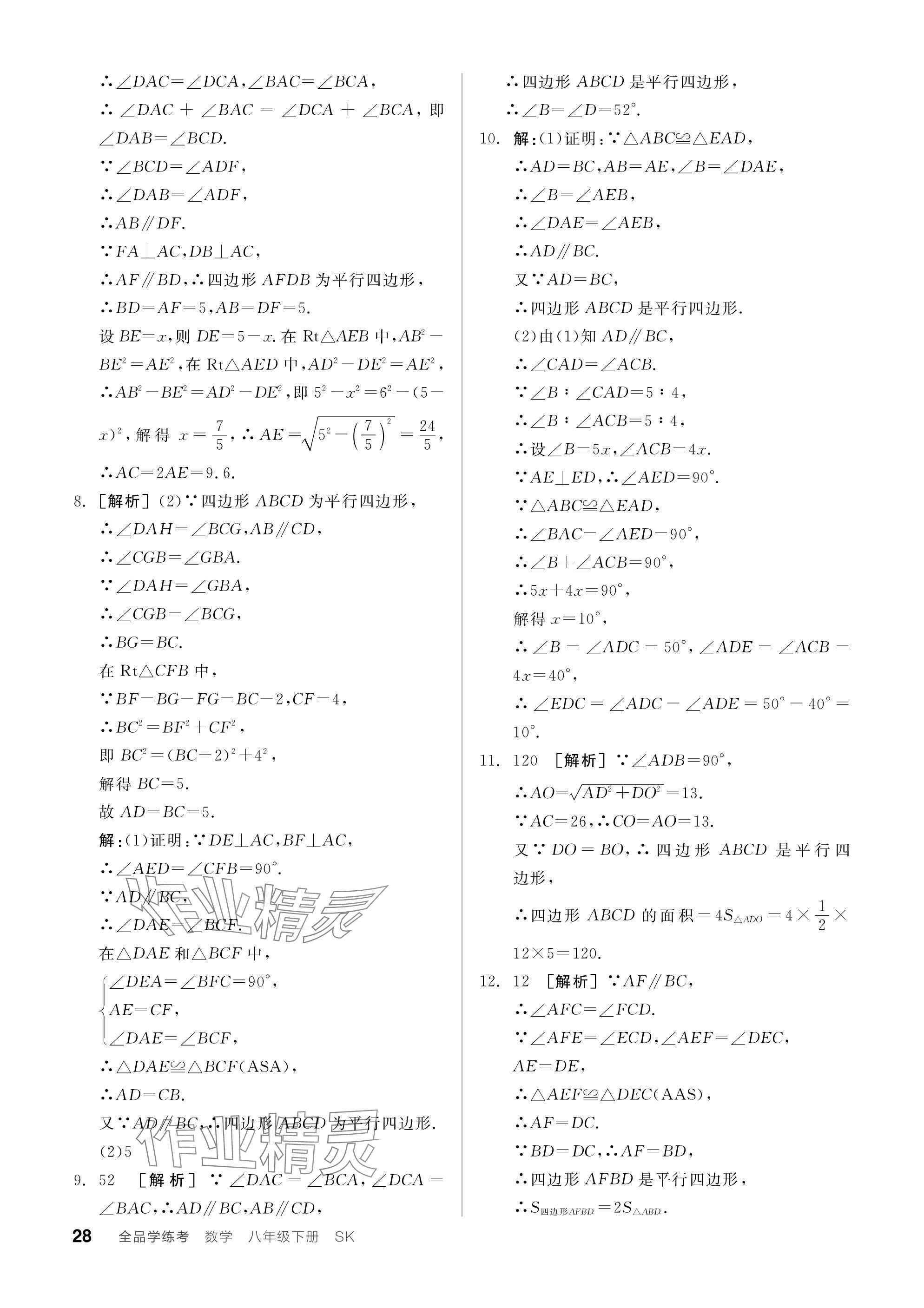 2024年全品学练考八年级数学下册苏科版江苏专版 参考答案第28页