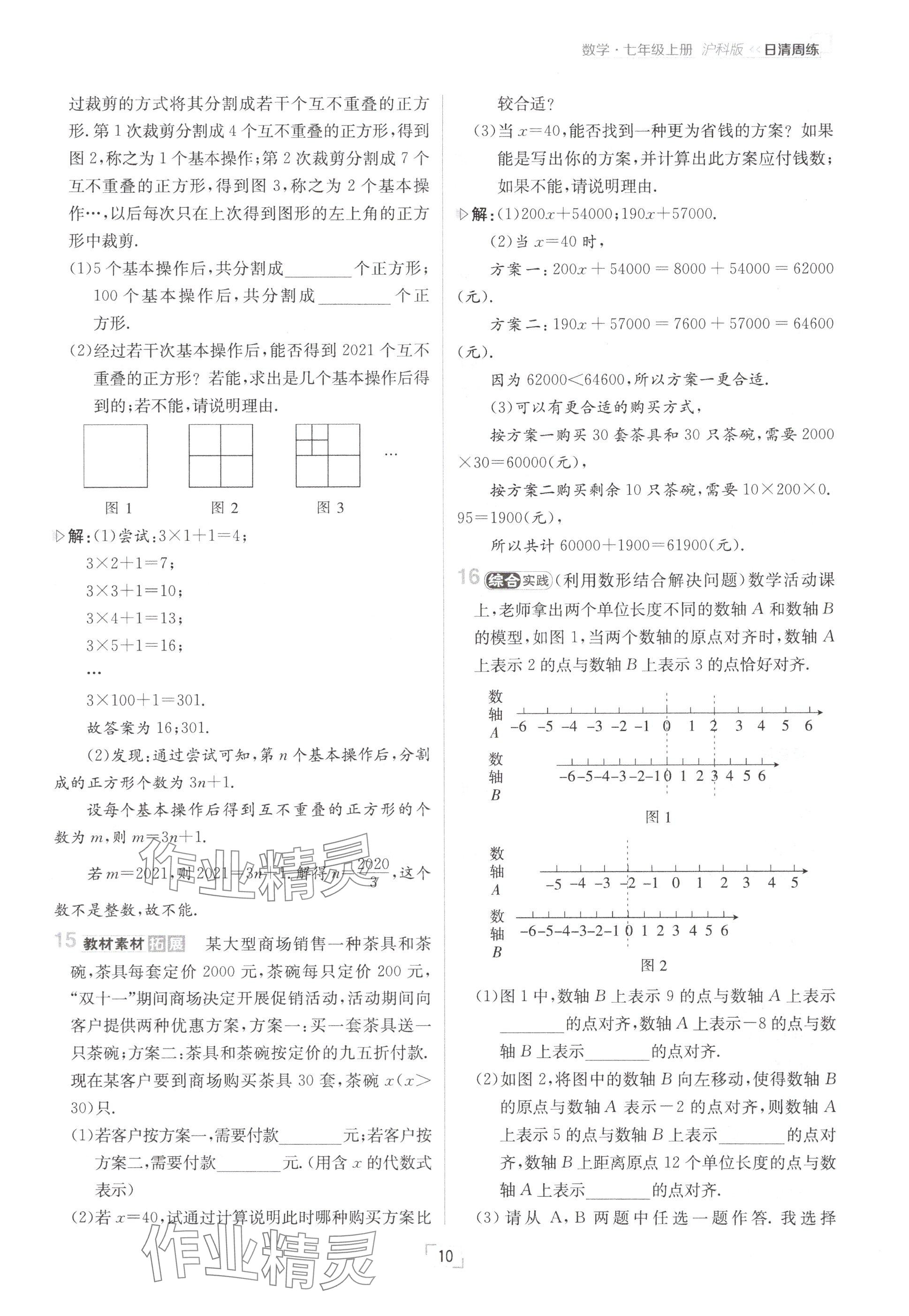 2024年日清周练七年级数学上册沪科版 参考答案第10页