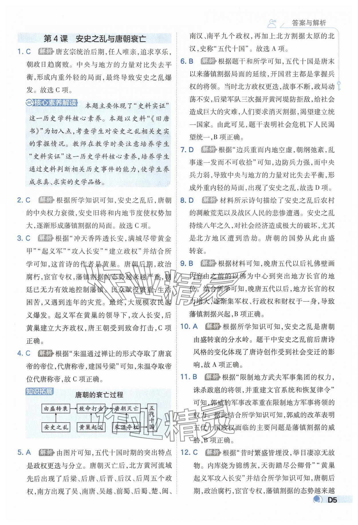 2025年少年班七年級歷史下冊人教版 第5頁