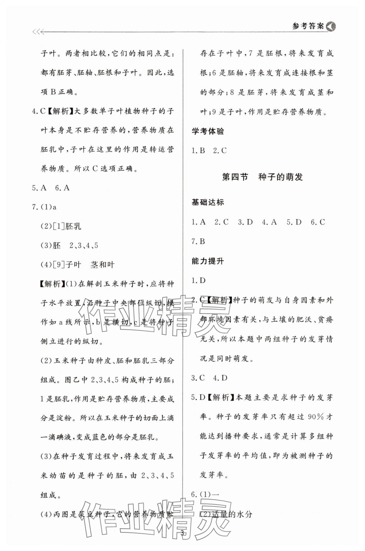 2023年学习与检测八年级生物上册济南版济南出版社 第3页