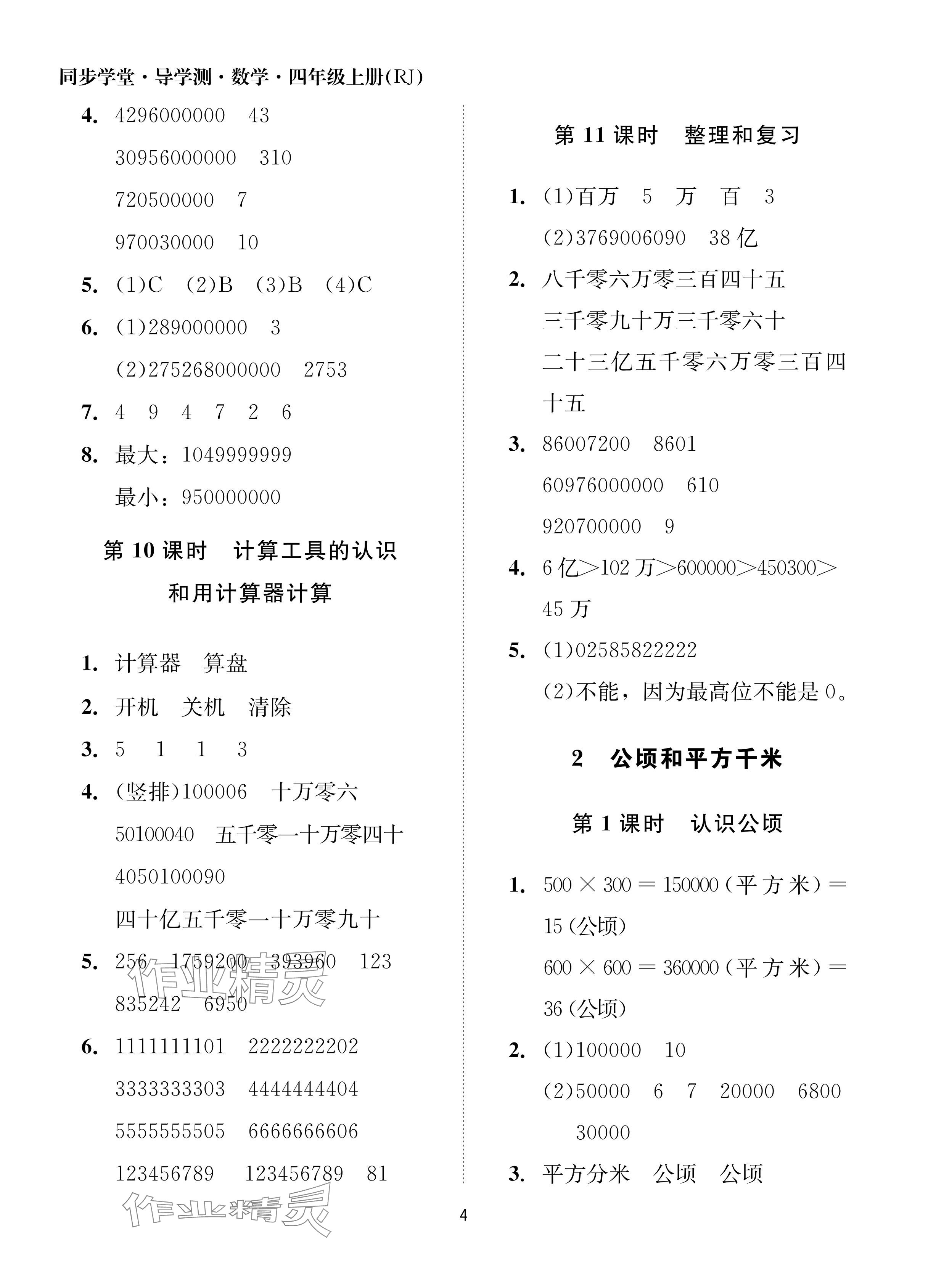 2024年同步學(xué)堂導(dǎo)學(xué)測四年級(jí)數(shù)學(xué)上冊人教版 參考答案第4頁