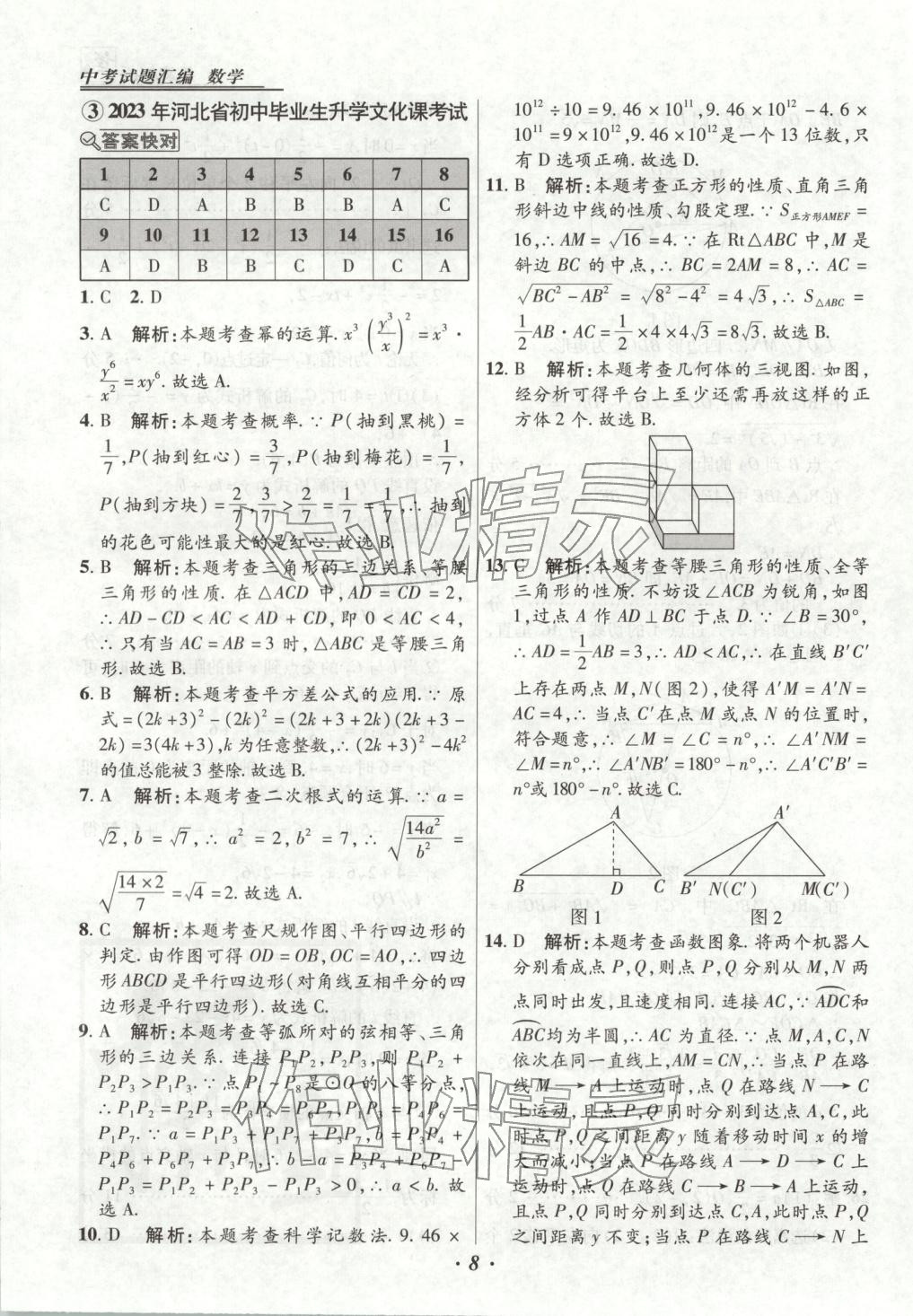 2026年授之以渔河北各地市中考试题汇编数学 第8页