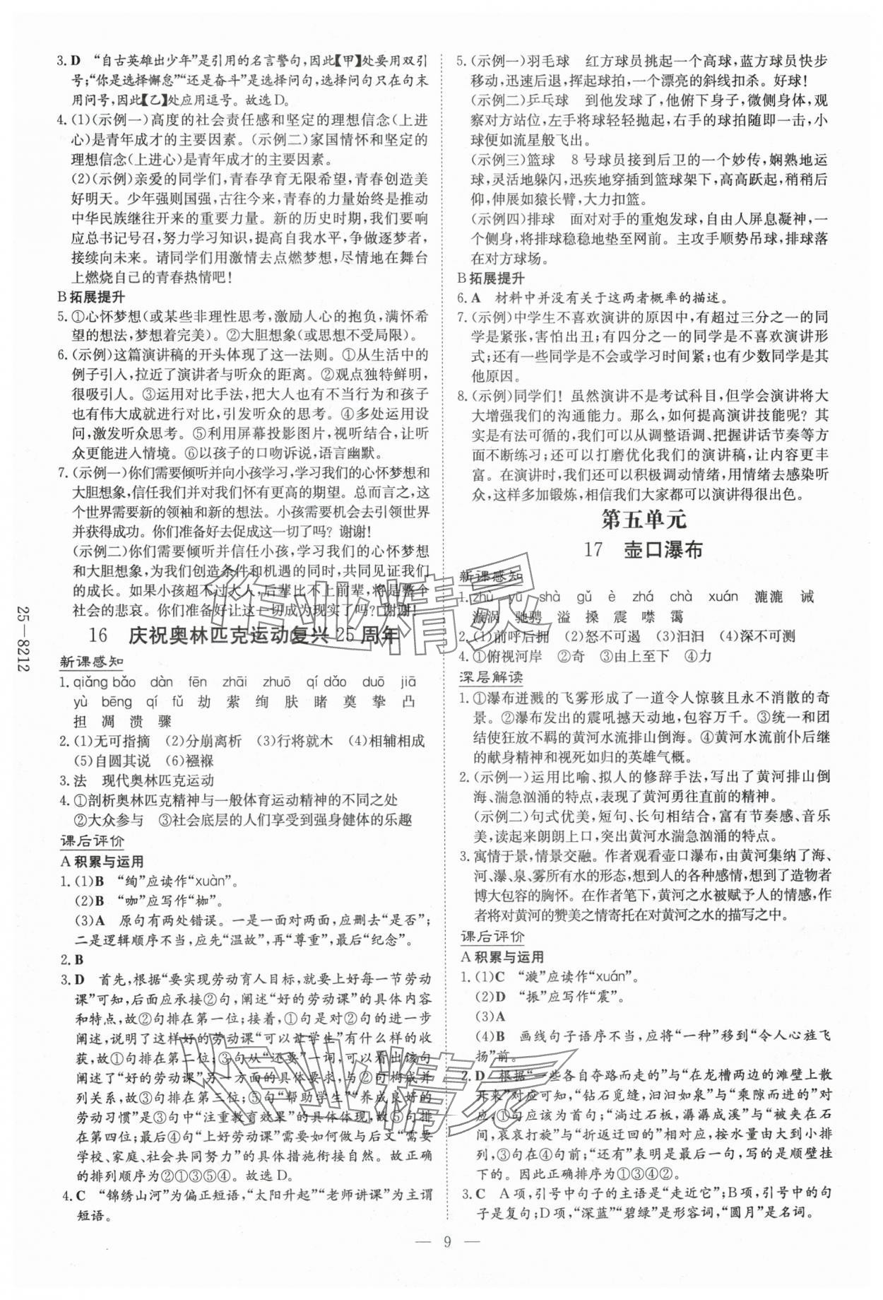 2025年初中同步学习导与练导学探究案八年级语文下册人教版云南专版 参考答案第9页