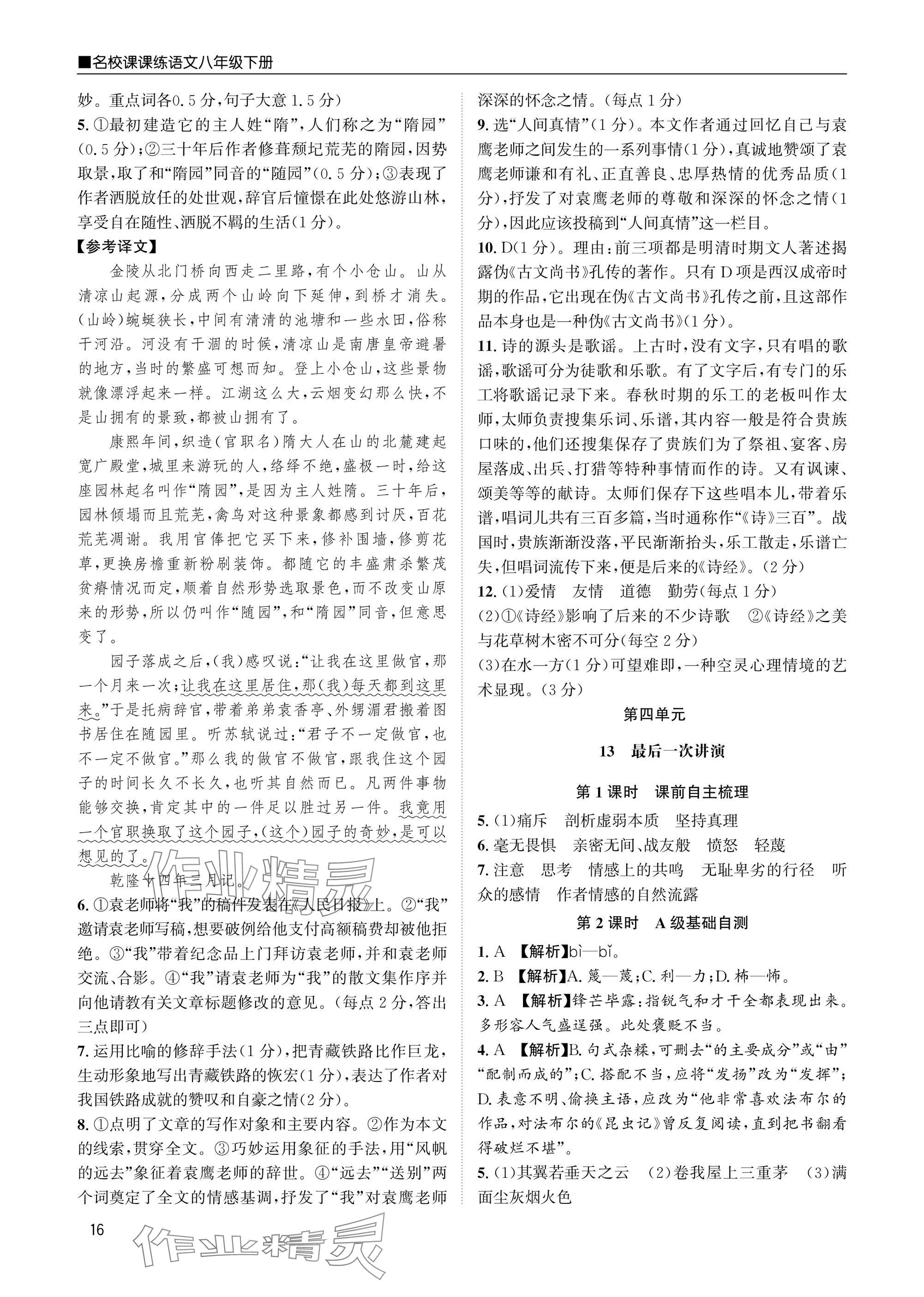 2025年名校課課練八年級(jí)語文下冊(cè)人教版 參考答案第16頁