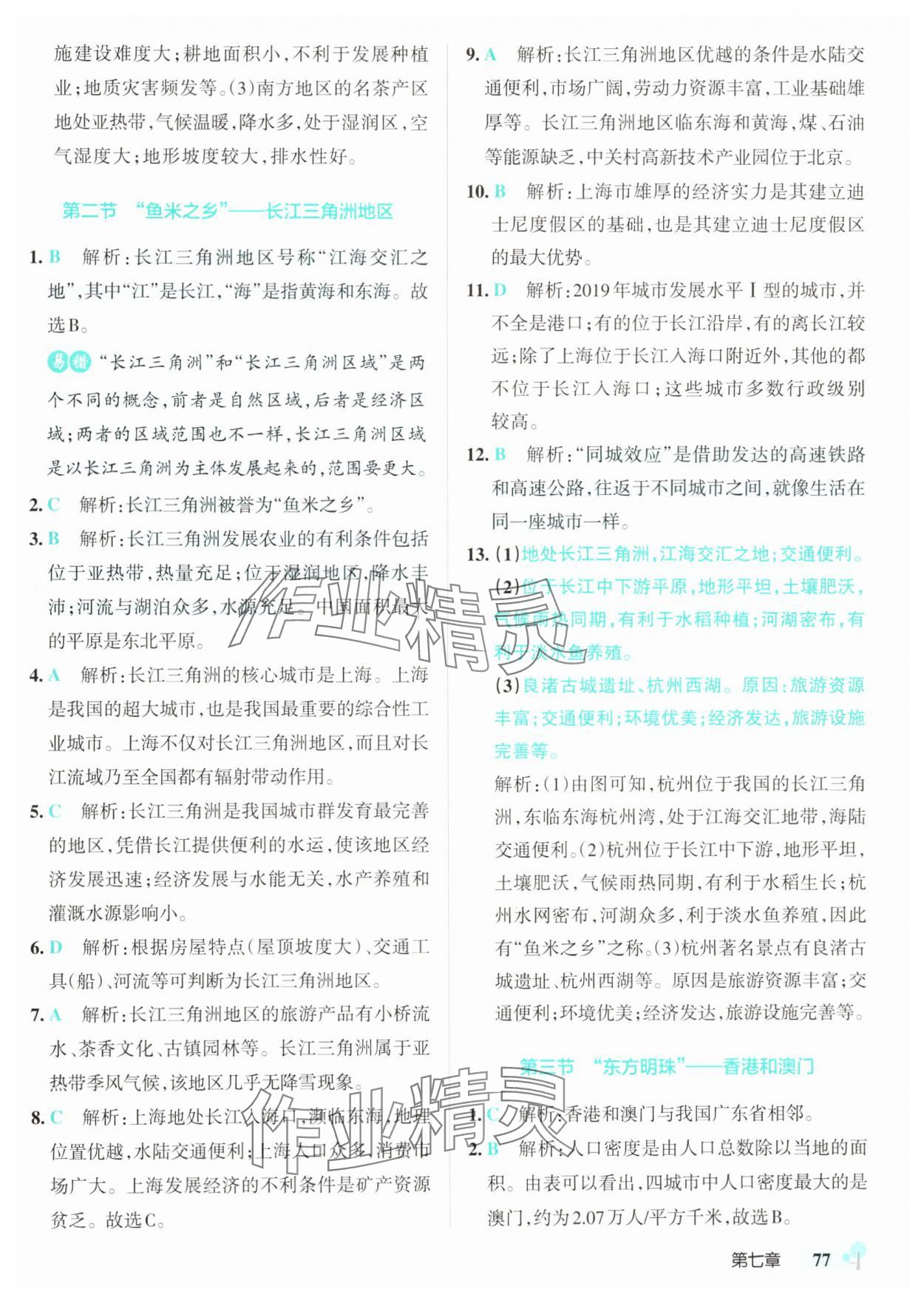 2025年初中學(xué)霸創(chuàng)新題八年級(jí)地理下冊(cè)人教版 參考答案第11頁(yè)