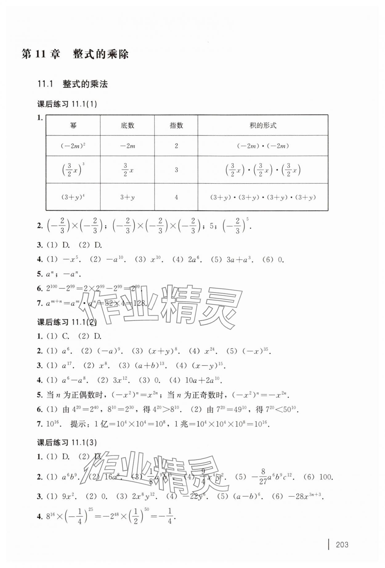 2025年练习部分七年级数学上册沪教版五四制 参考答案第3页
