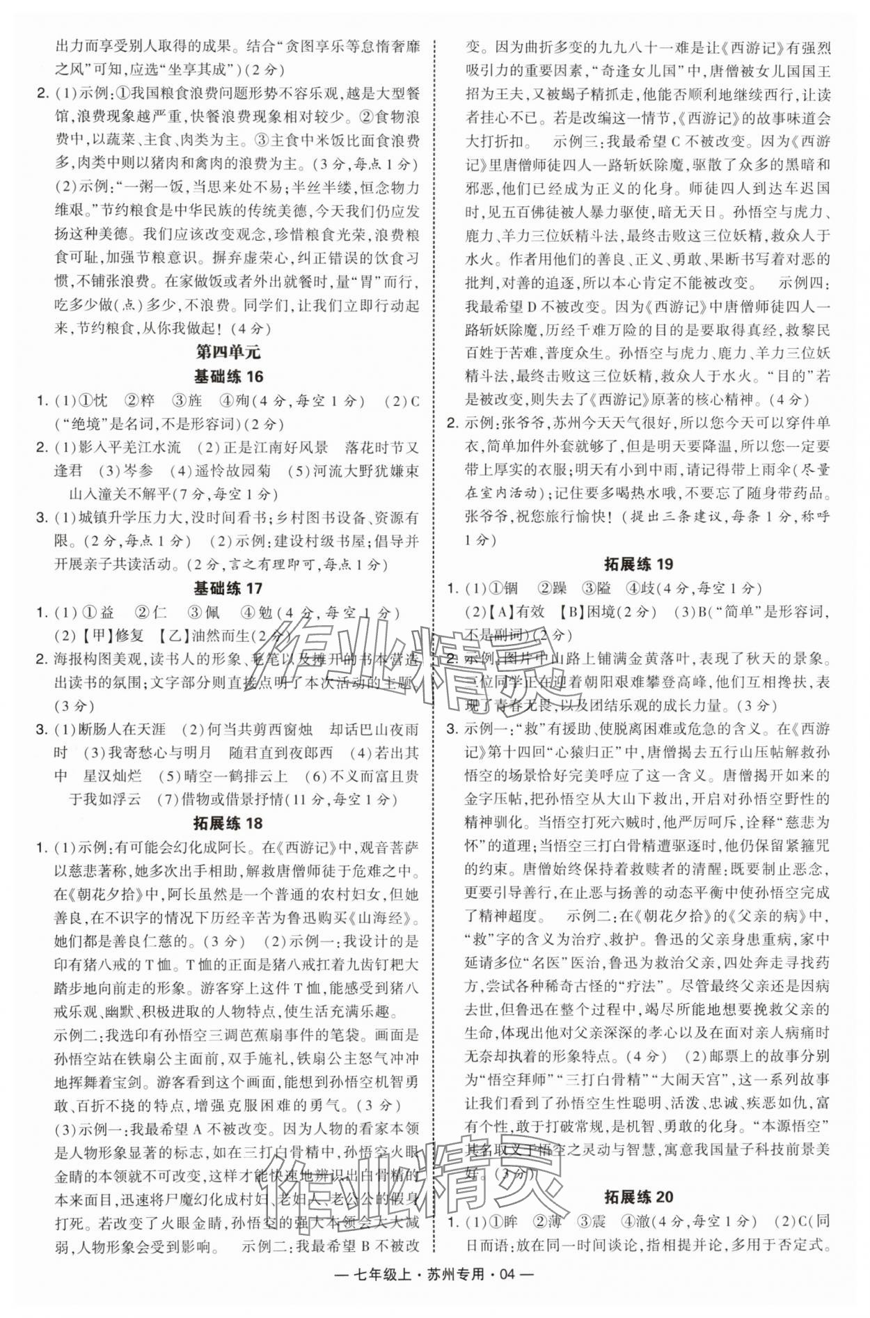 2025年学霸组合训练七年级语文上册人教版苏州专版&nbsp;第4页